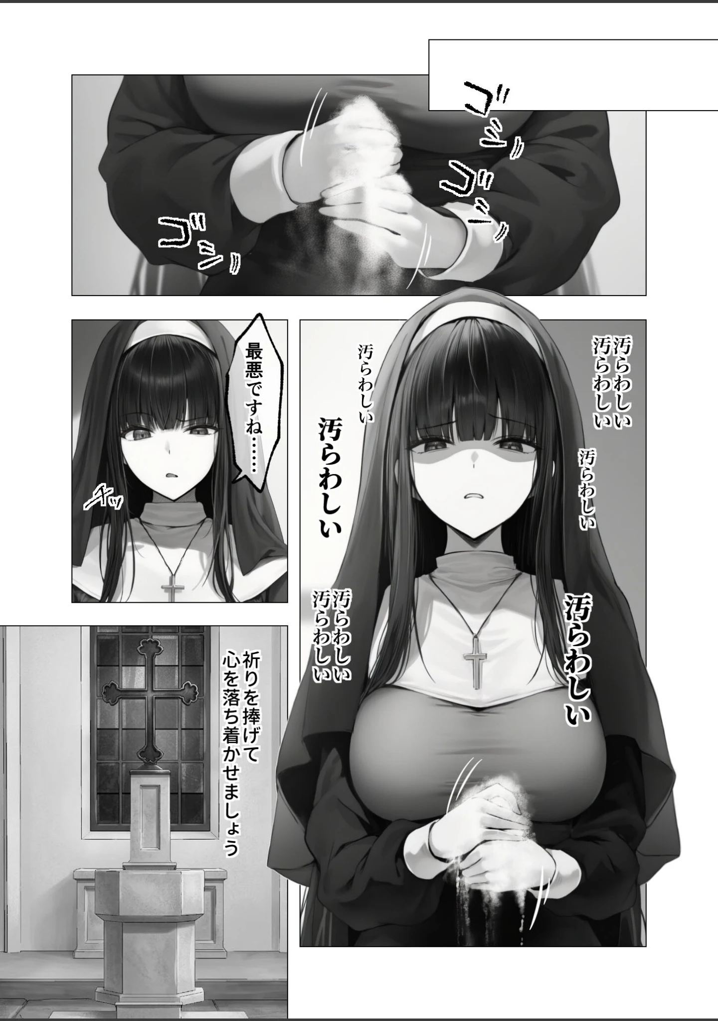 「メス懺悔 〜背信の痴女シスターたち〜（単話）」（凄禄） 試し読み 6ページ目
