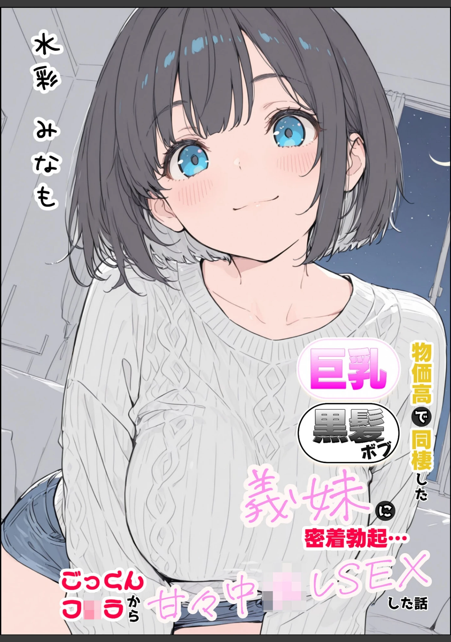 「物価高で同棲した巨乳黒髪ボブ義妹と密着甘々中●しSEXした話 モザイク版」（水彩みなも） 試し読み 2ページ目