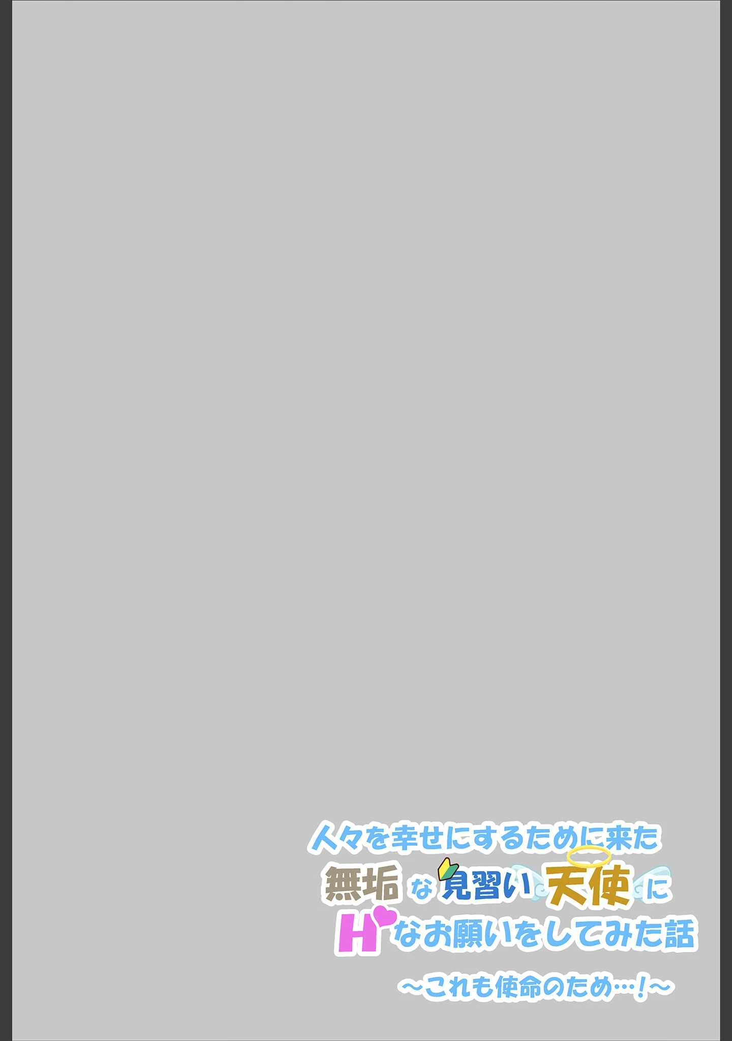 「人々を幸せにするために来た無垢な見習い天使にHなお願いをしてみた話〜これも使命のため…！〜 モザイク版」（シコてくのろじー） 試し読み 3ページ目