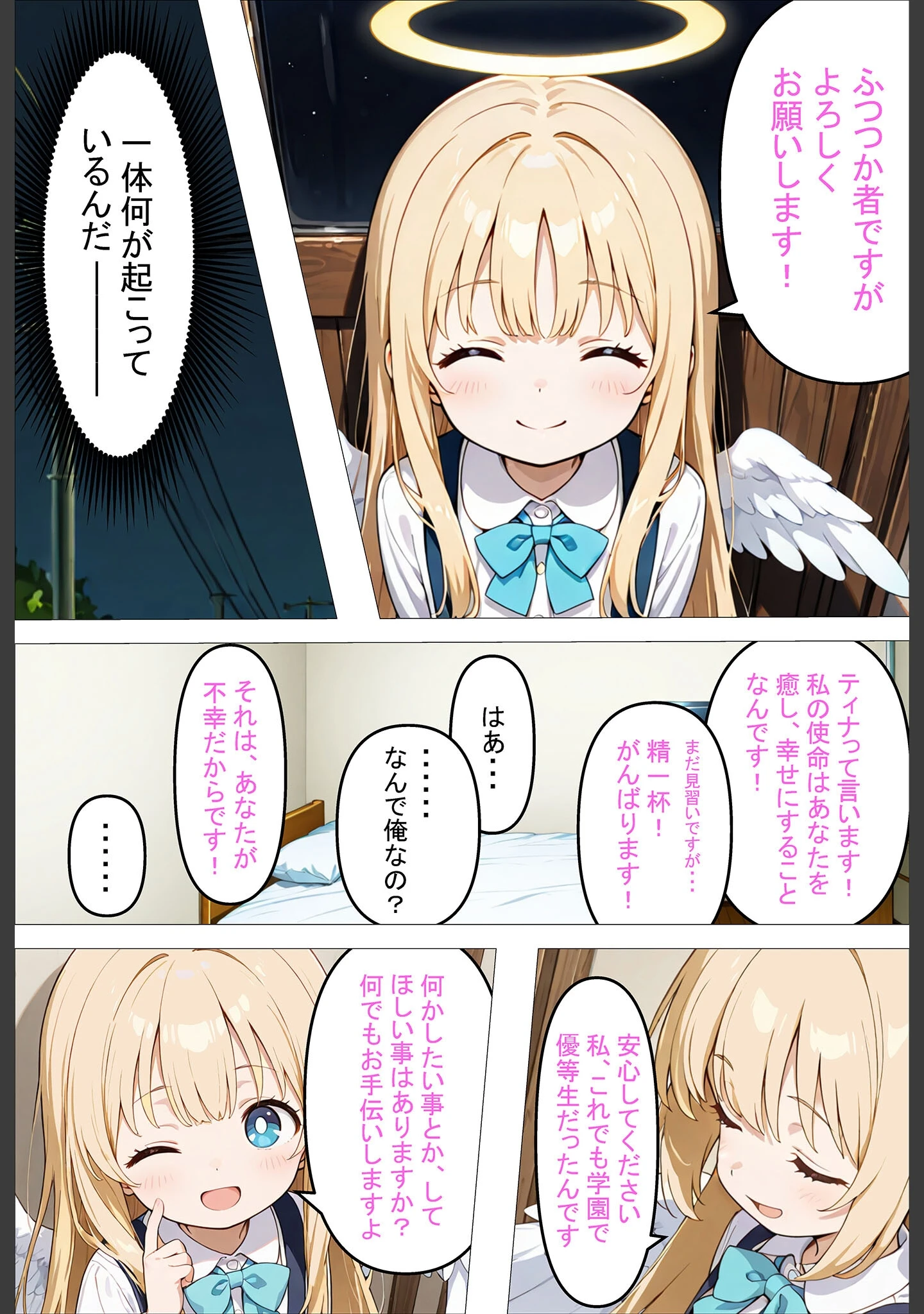 「人々を幸せにするために来た無垢な見習い天使にHなお願いをしてみた話〜これも使命のため…！〜 モザイク版」（シコてくのろじー） 試し読み 7ページ目