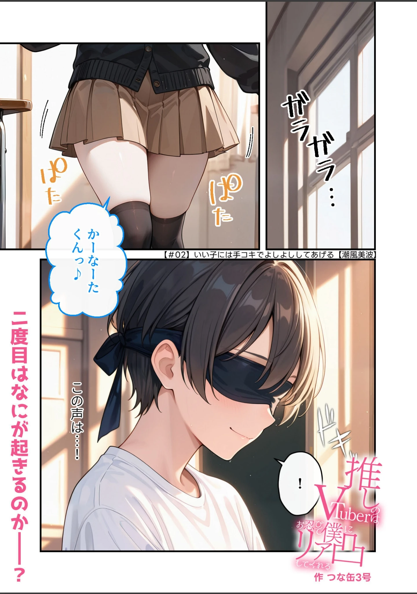 「推しのVTuberはお忍びで僕にリア凸してくれる（単話）」（つな缶3号） 試し読み 2ページ目