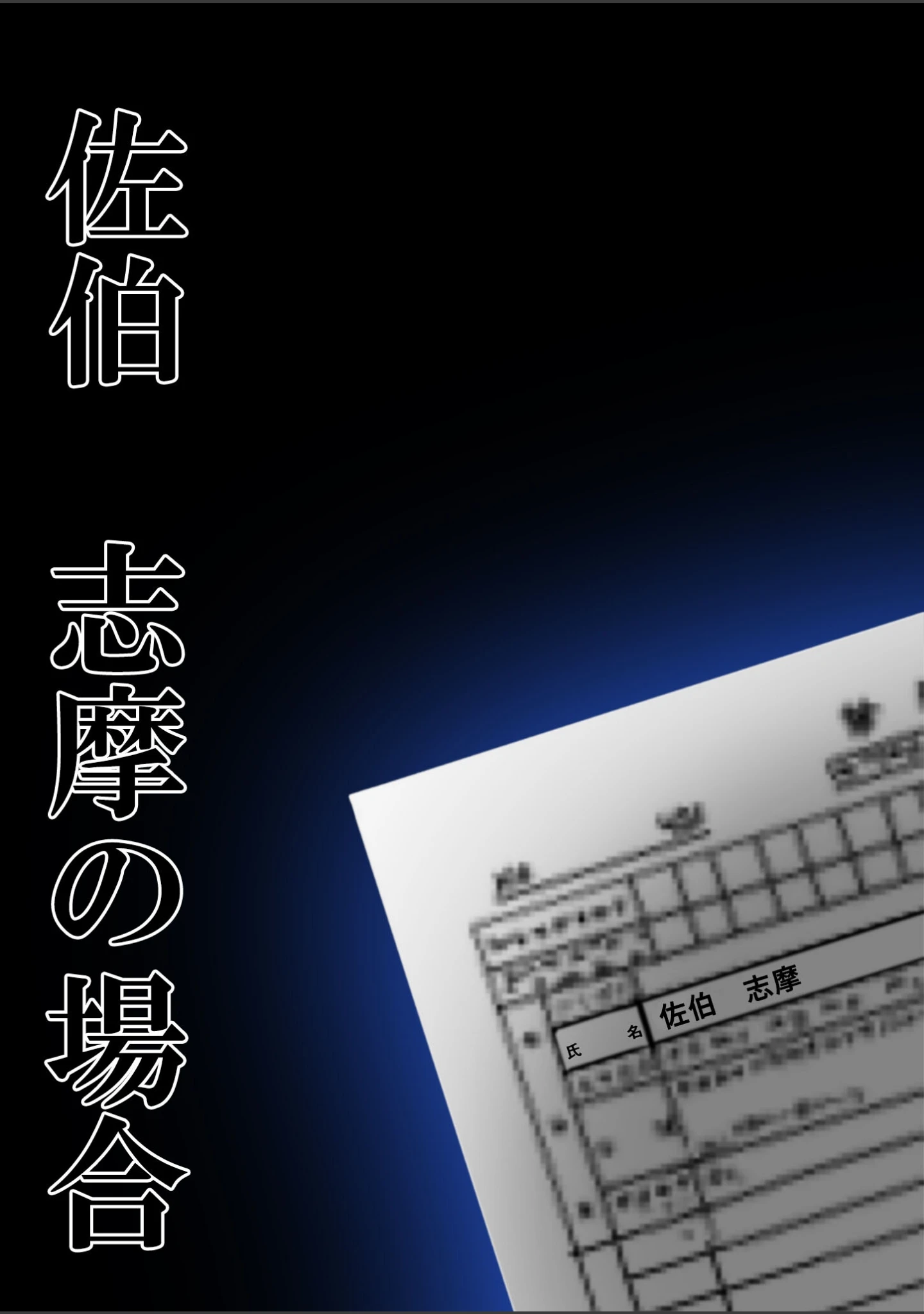 「悪徳医師の淫行ま○こ治療 モザイク版」（Nodon） 試し読み 13ページ目