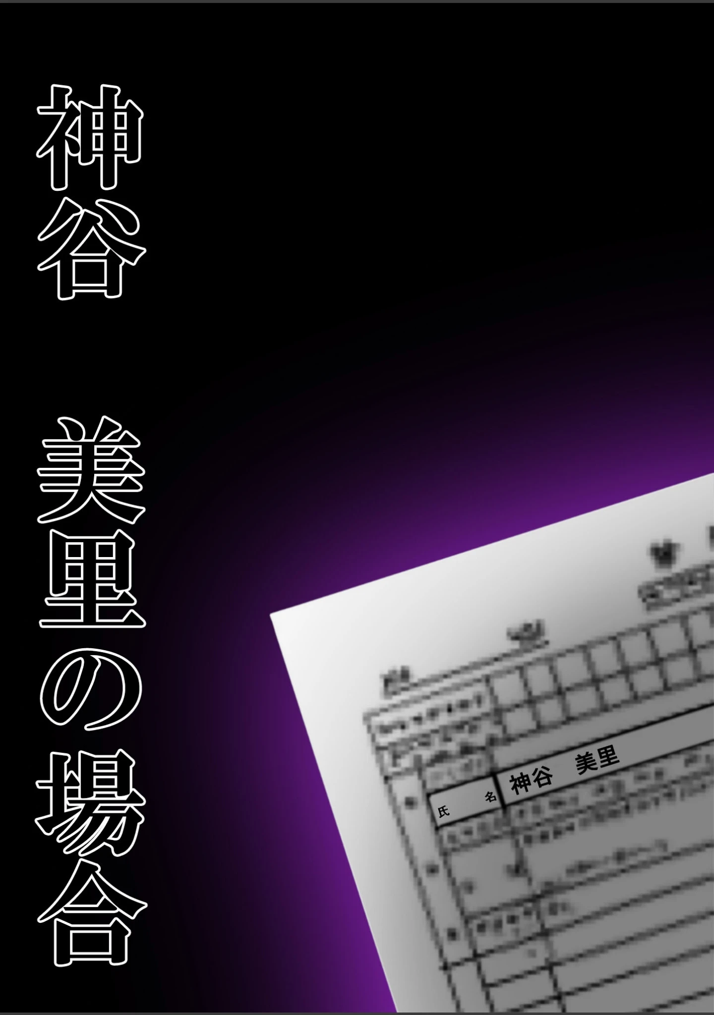 「悪徳医師の淫行ま○こ治療 モザイク版」（Nodon） 試し読み 2ページ目