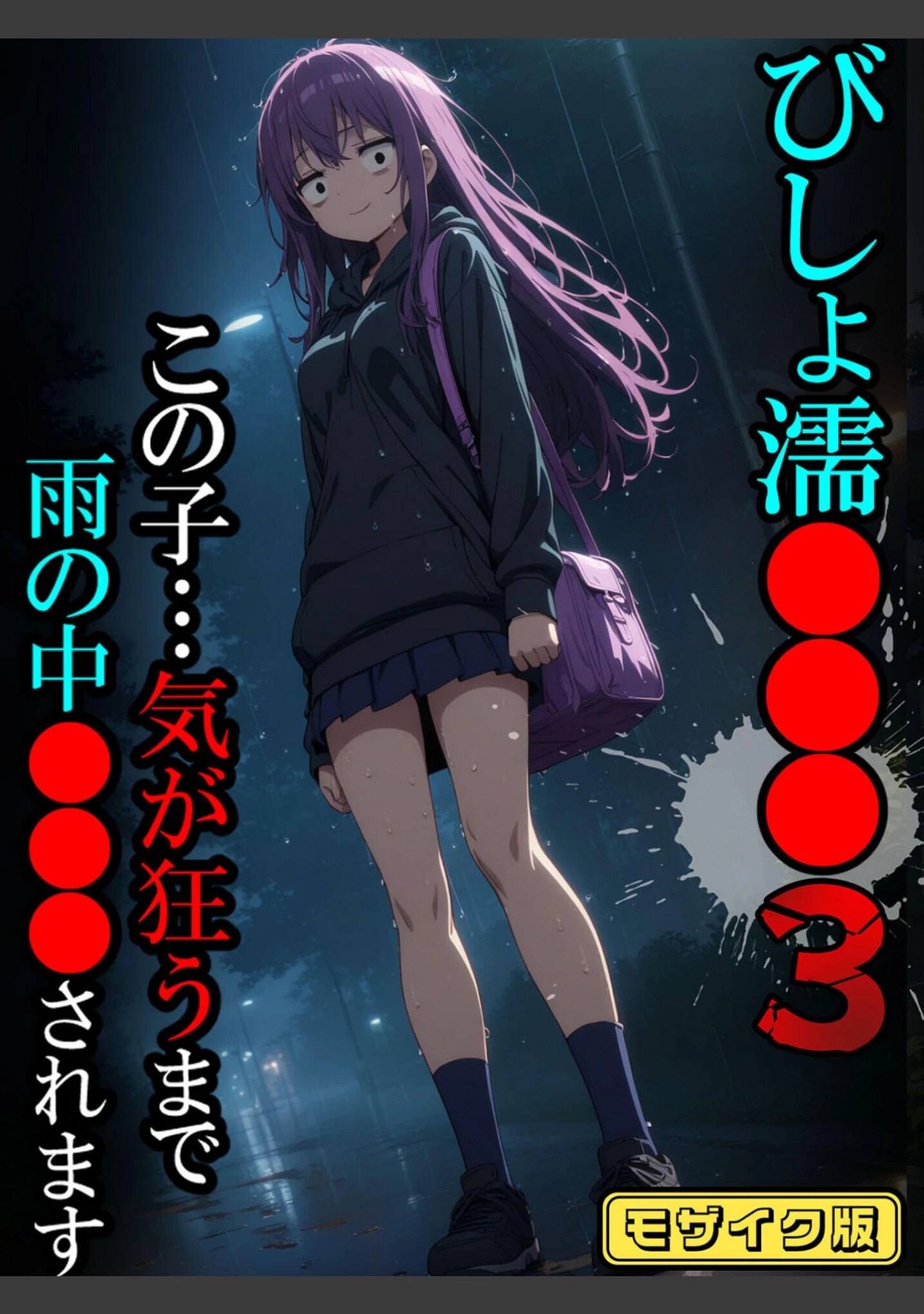「【全8作収録】びしょ濡●●● 【CG】 セット版 〜この子たち…気が狂うまで雨の中●されます〜 モザイク版」（ばななメモリアル） 試し読み 2ページ目