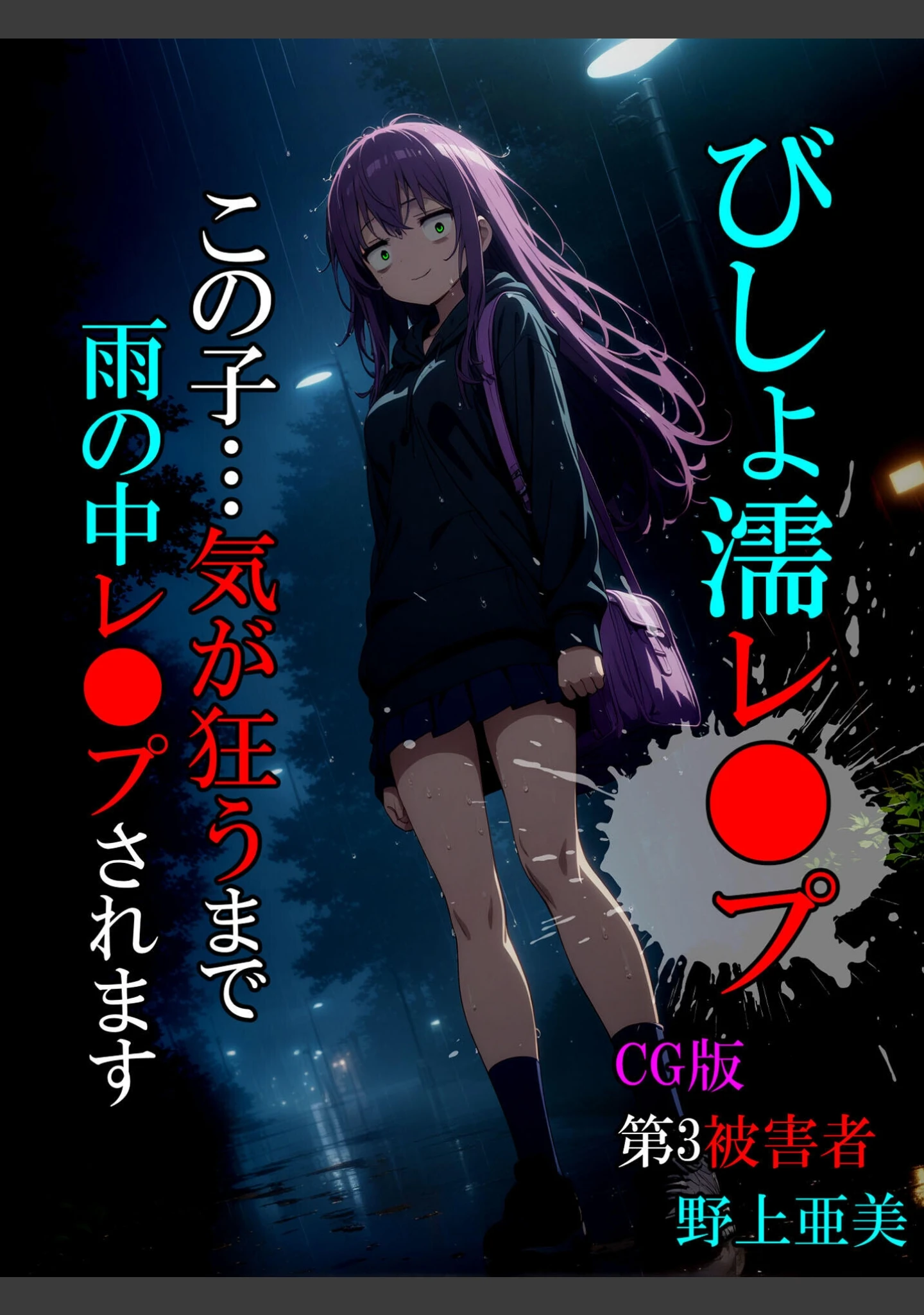 「【全8作収録】びしょ濡●●● 【CG】 セット版 〜この子たち…気が狂うまで雨の中●されます〜 モザイク版」（ばななメモリアル） 試し読み 3ページ目