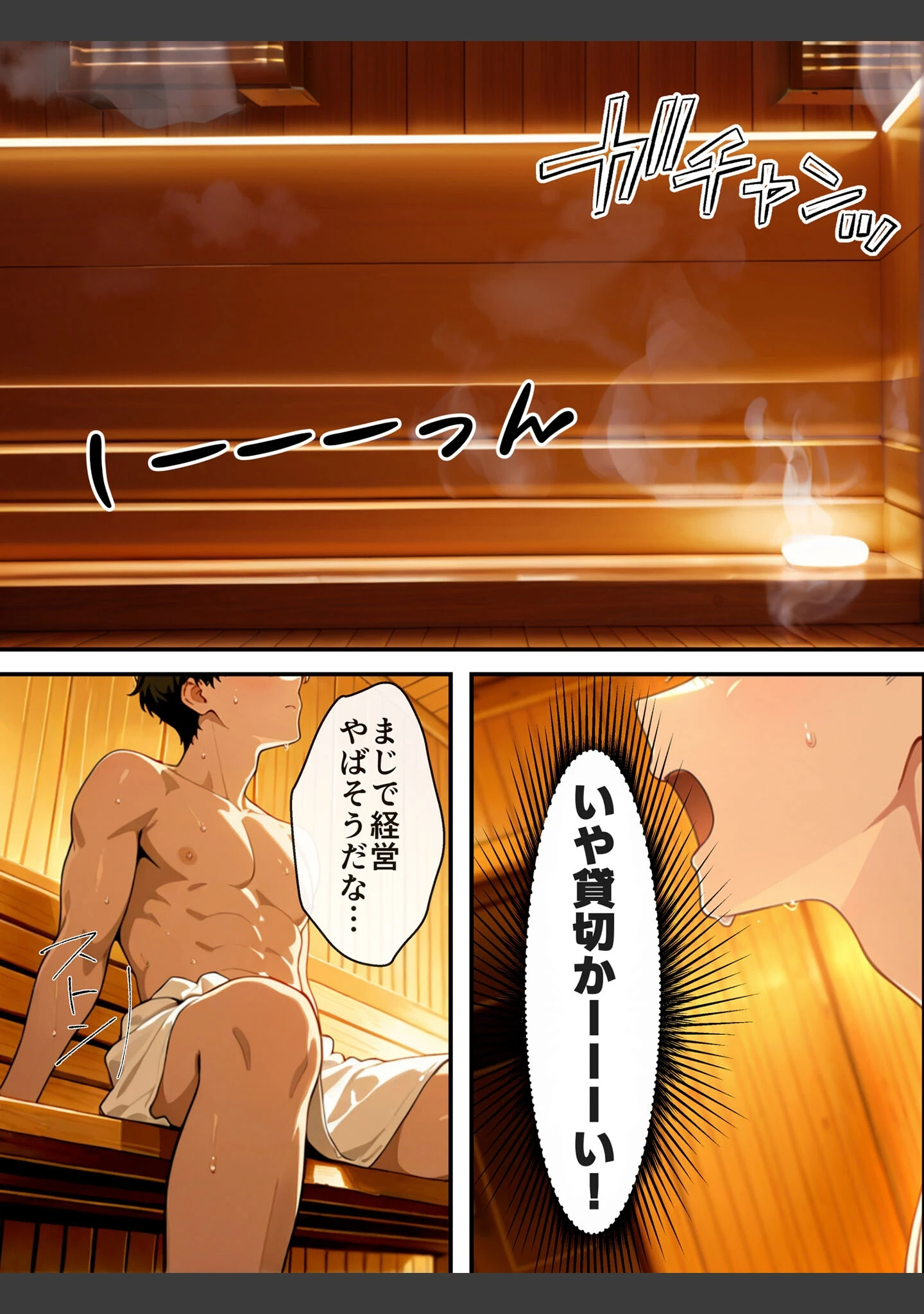 「混浴サウナでSっ気の巨乳義妹に挑発されて…勃起がバレて我慢できなくなった話 モザイク版」（水彩みなも） 試し読み 4ページ目