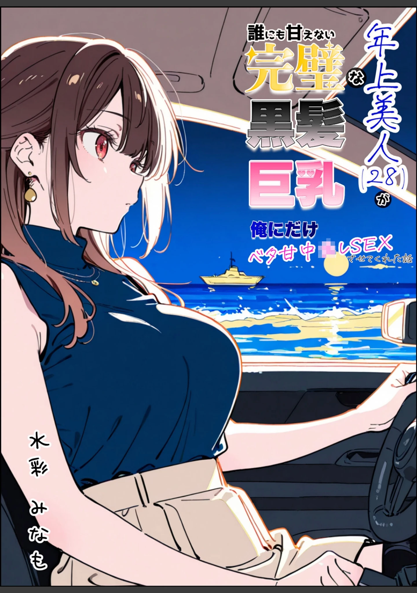 「誰にも甘えない完璧な巨乳年上美人（28）が俺にだけベタ甘中●しSEXさせてくれた話 モザイク版」（水彩みなも） 試し読み 2ページ目