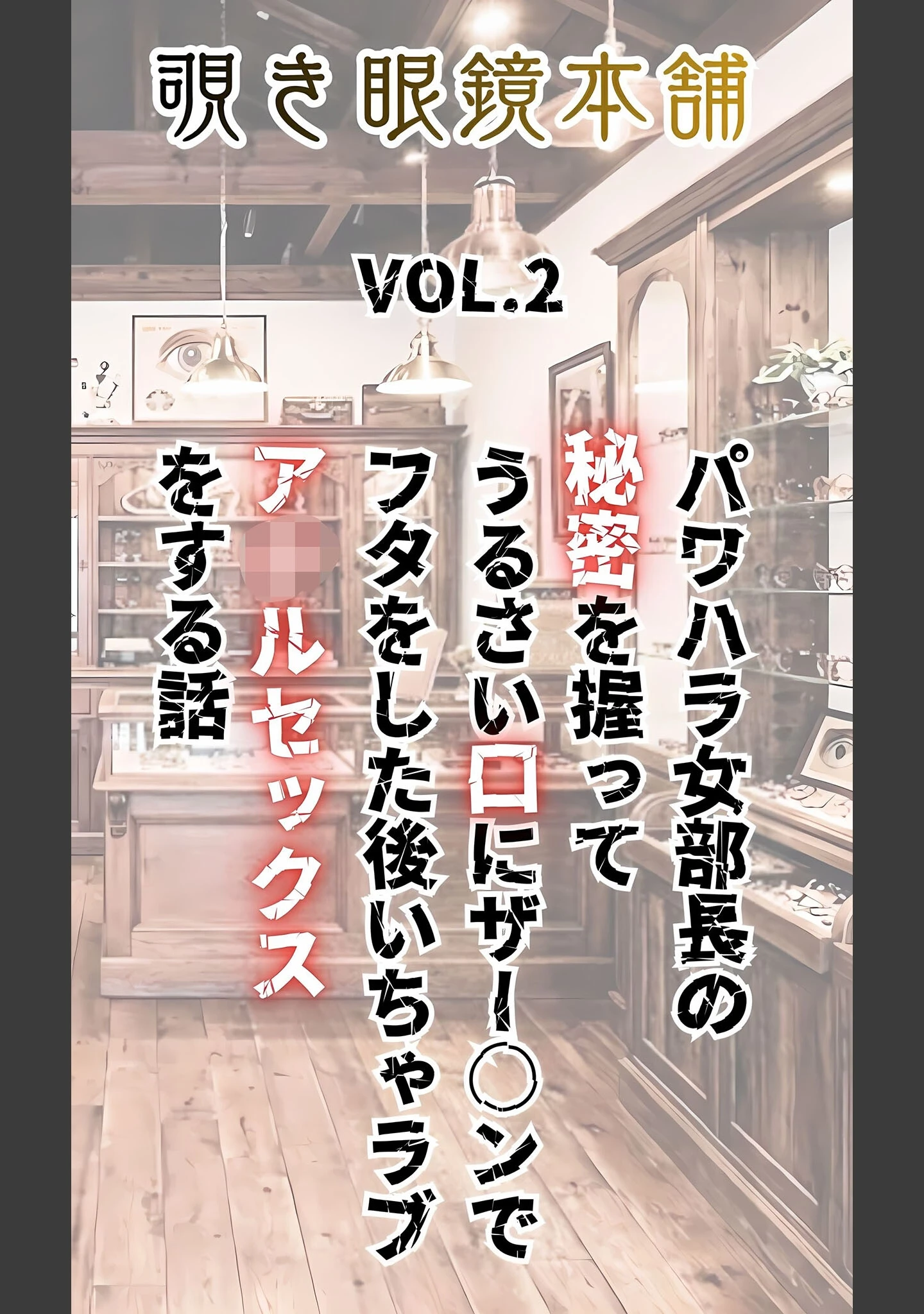 「【覗き眼鏡本舗】エッチなヒミツが見えちゃう不思議なメガネ モザイク版」（メコ神） 試し読み 4ページ目