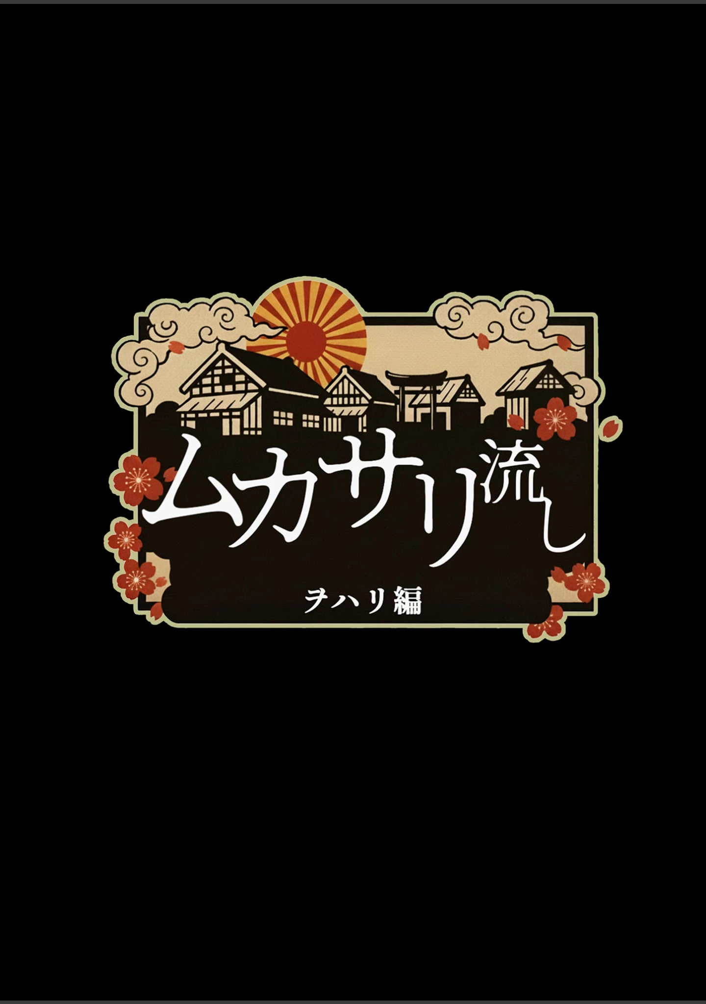 「ムカサリ流し〜ヲハリ編〜 モザイク版」（にゃぷそでぃ） 試し読み 3ページ目