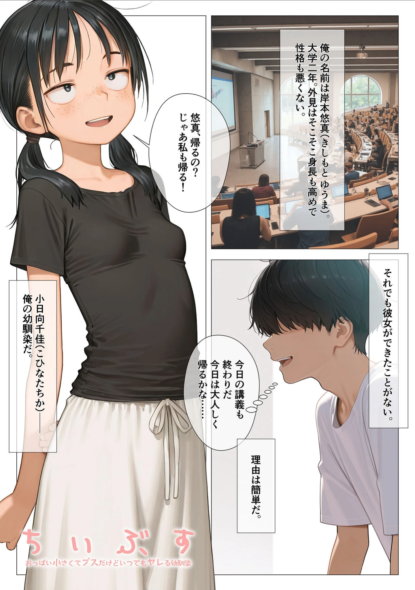 「ちいぶす-おっぱい小さくてブスだけどいつでもヤレる幼馴染-電子書籍特装版 モザイク版」（kz） 試し読み 2ページ目