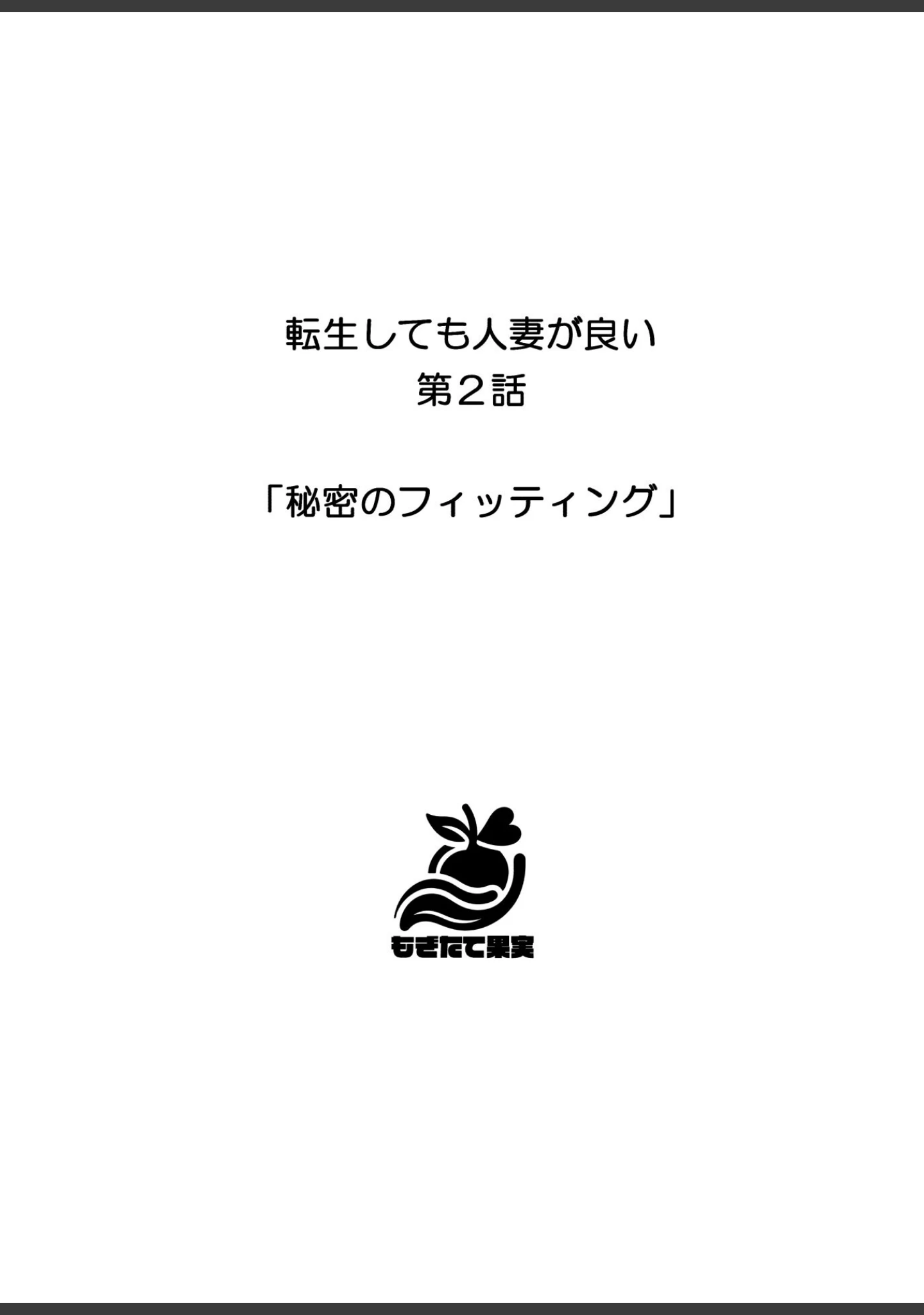 「転生しても人妻が良い」（しゃしゃぶ） 試し読み 11ページ目