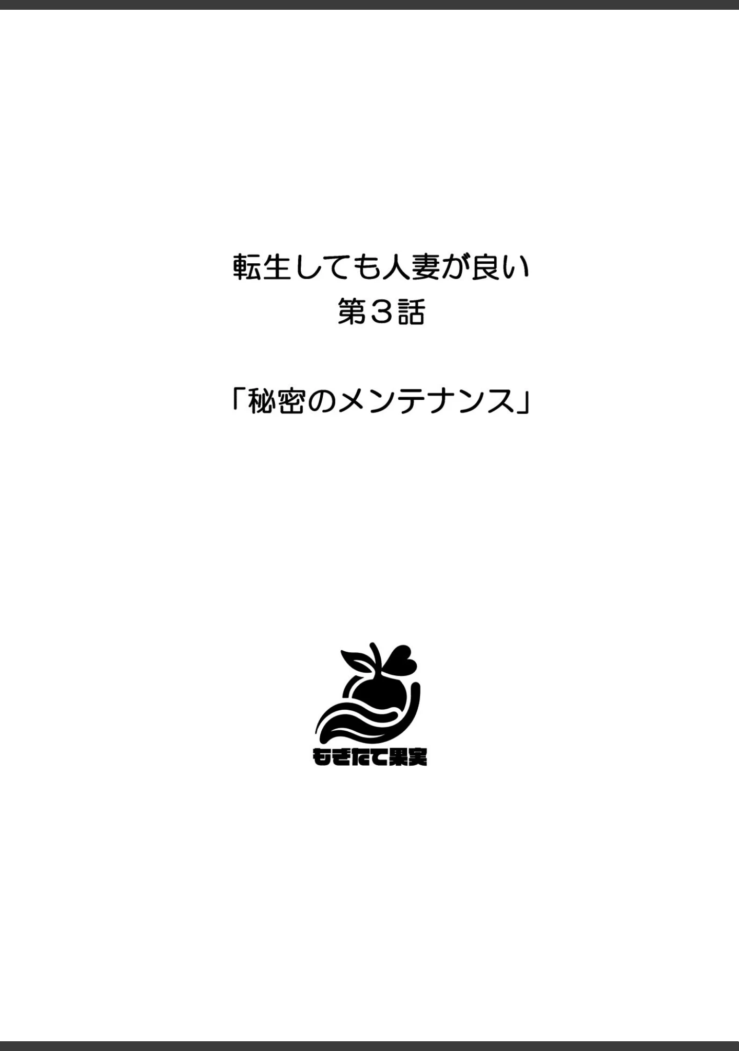 「転生しても人妻が良い」（しゃしゃぶ） 試し読み 19ページ目
