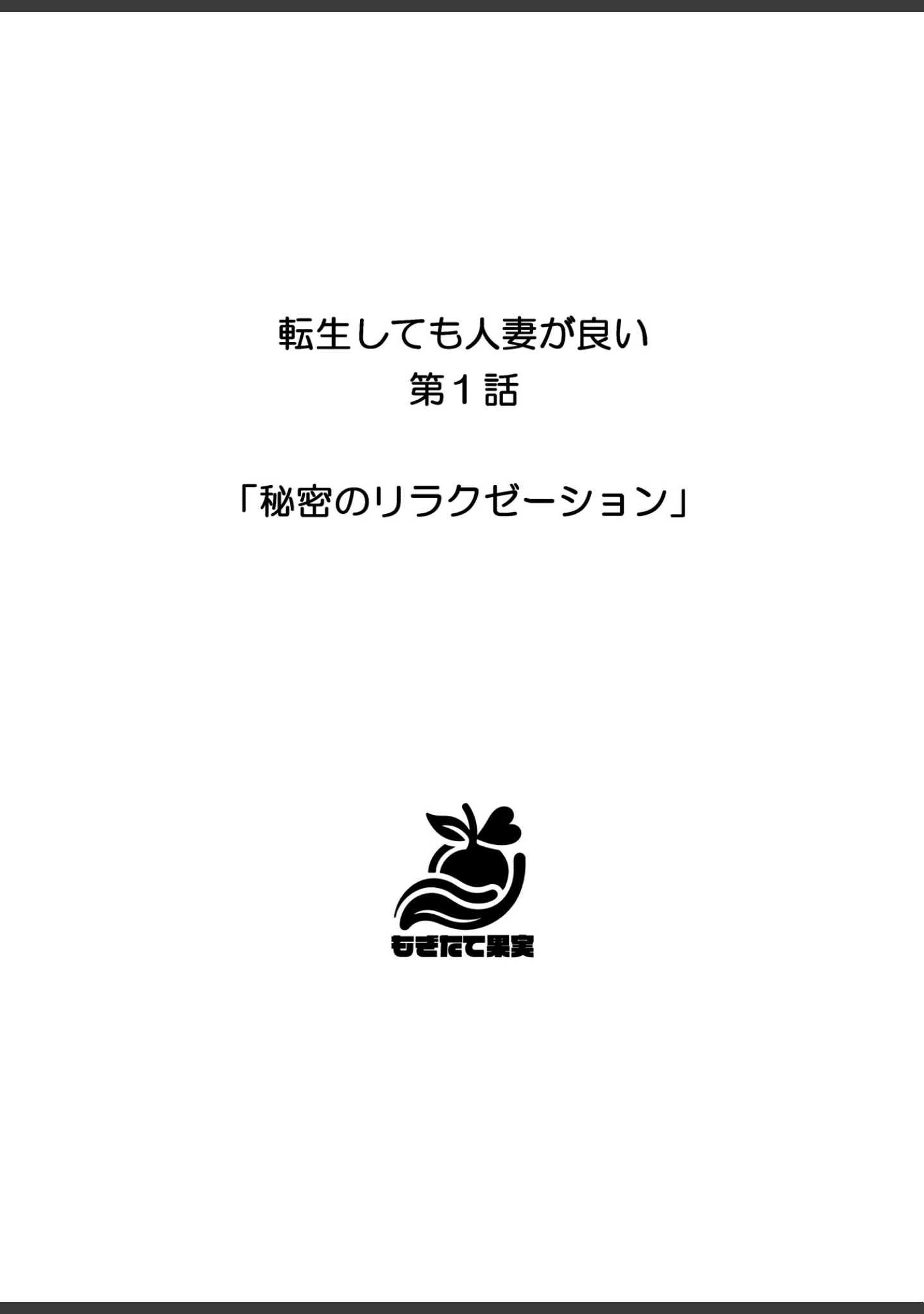 「転生しても人妻が良い」（しゃしゃぶ） 試し読み 3ページ目
