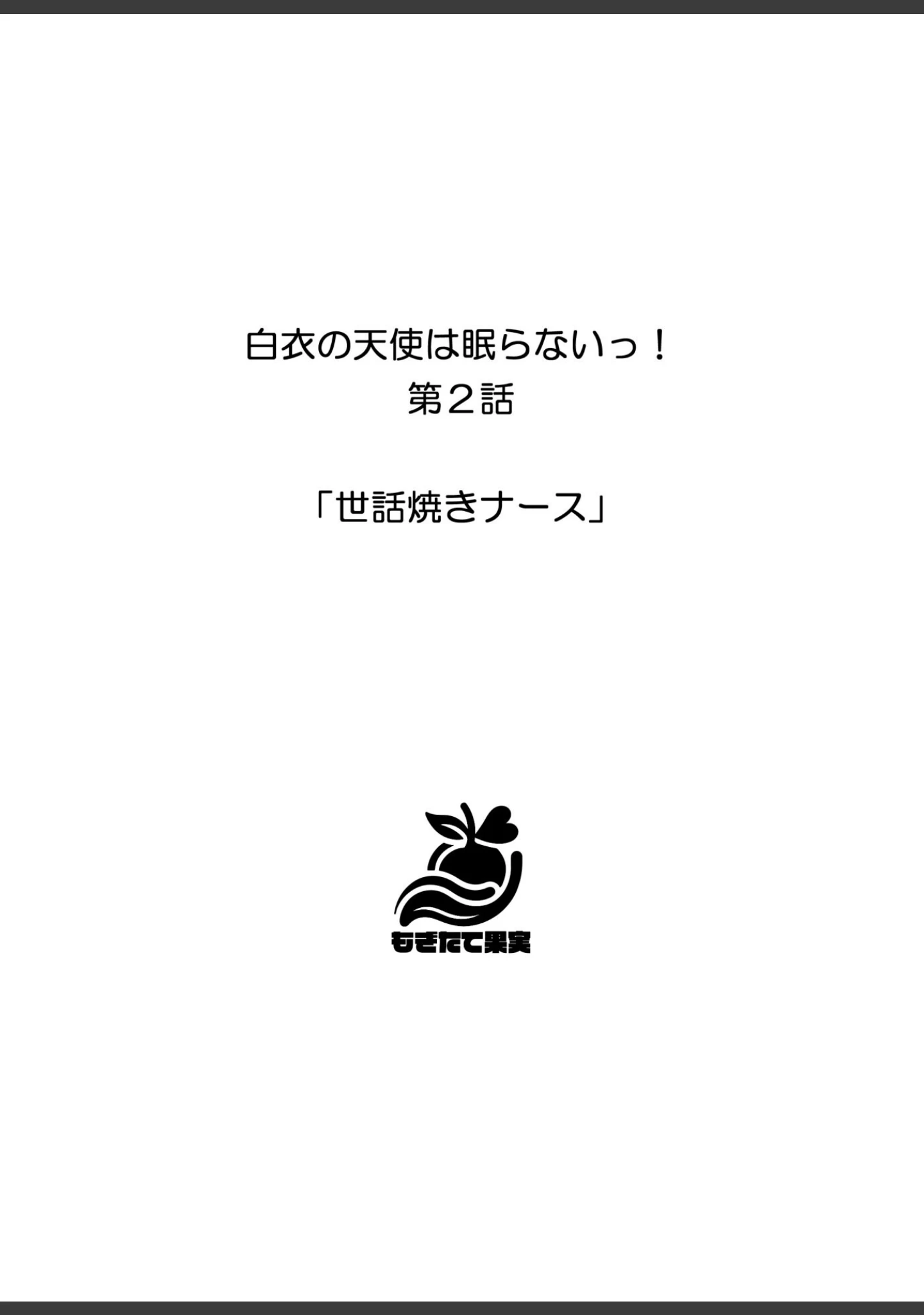「白衣の天使は眠らないっ！」（しゃしゃぶ） 試し読み 13ページ目