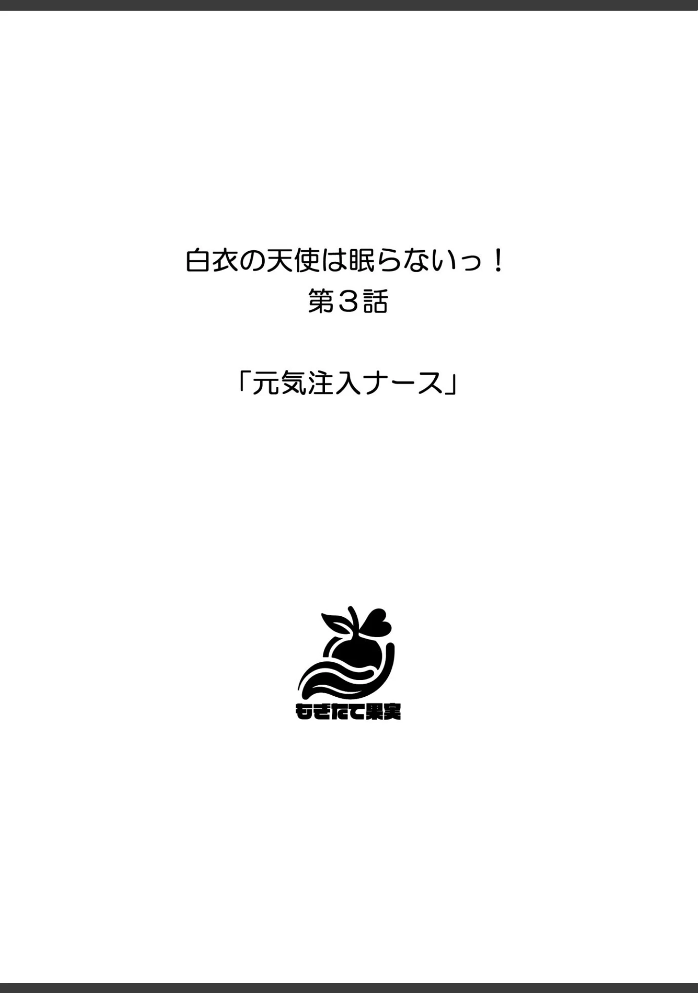 「白衣の天使は眠らないっ！」（しゃしゃぶ） 試し読み 19ページ目