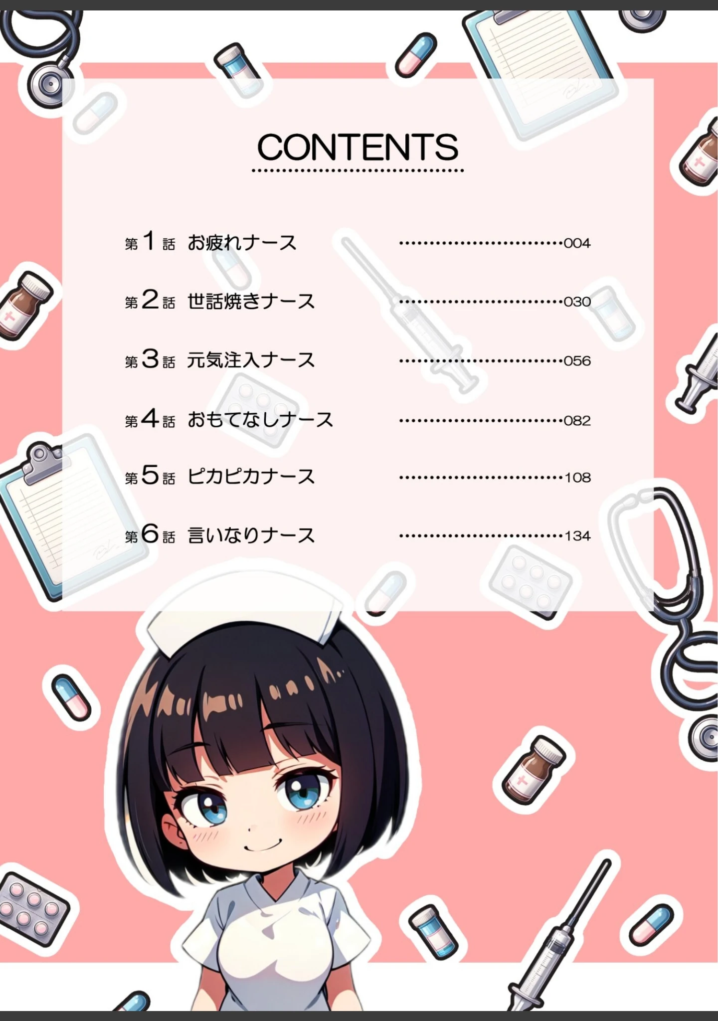 「白衣の天使は眠らないっ！」（しゃしゃぶ） 試し読み 2ページ目