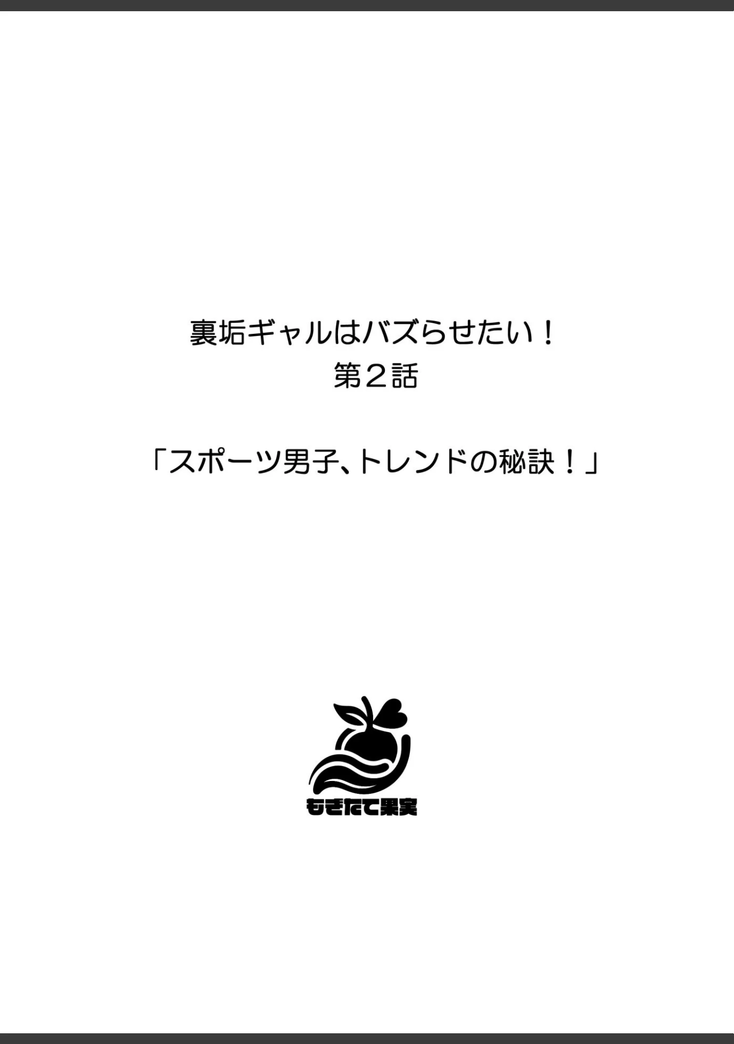 「裏垢ギャルはバズらせたい！」（しゃしゃぶ） 試し読み 14ページ目
