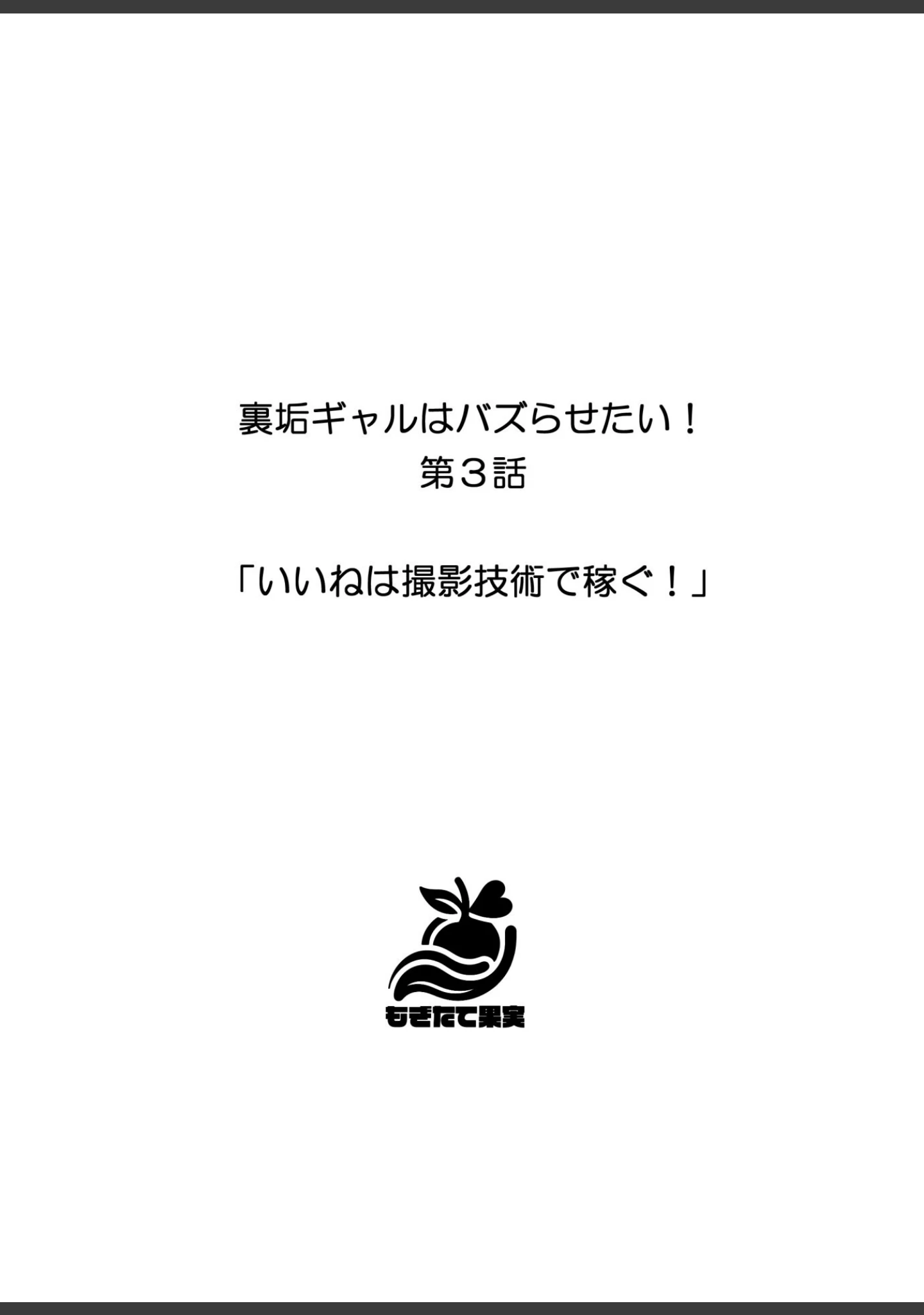 「裏垢ギャルはバズらせたい！」（しゃしゃぶ） 試し読み 19ページ目
