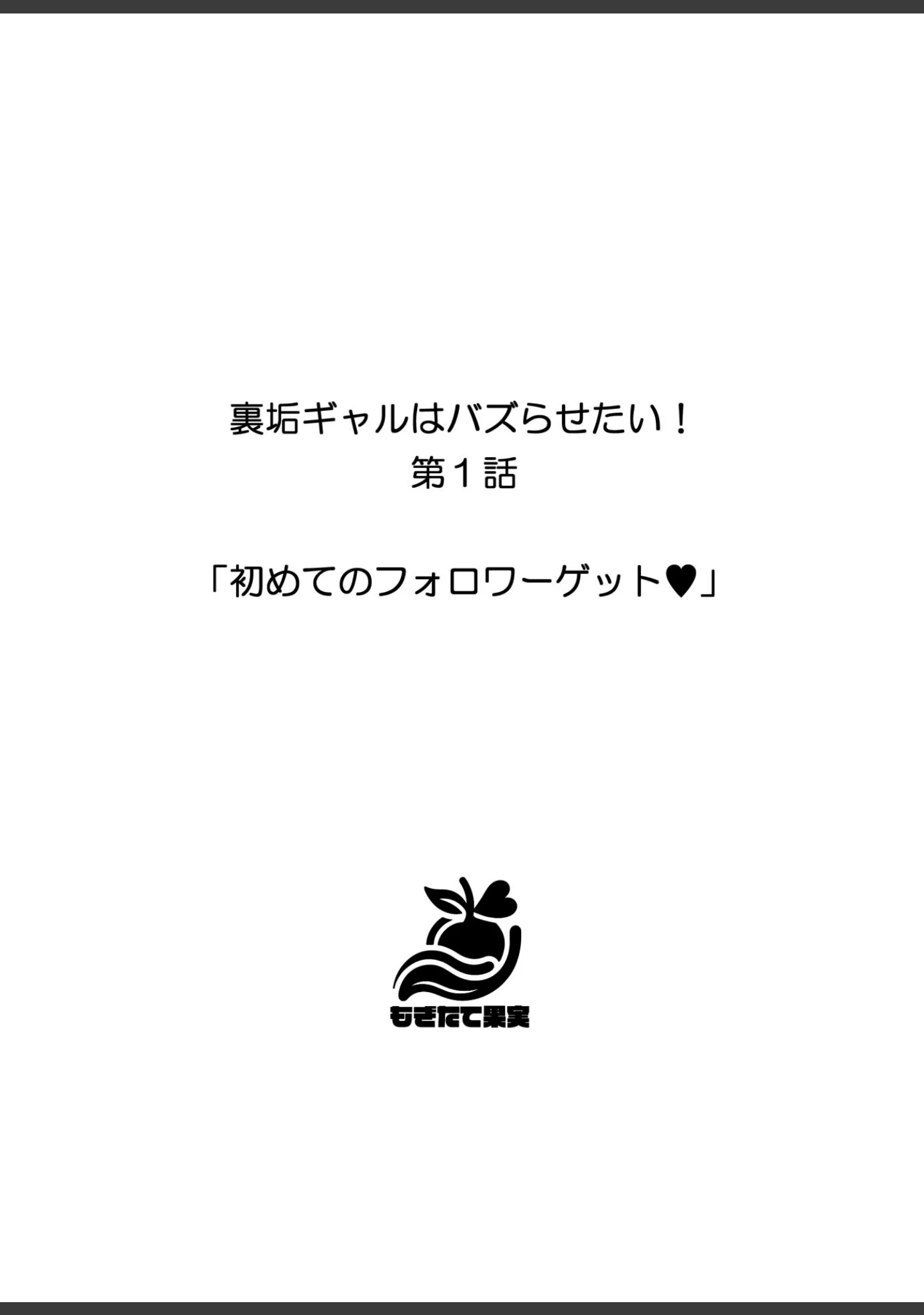 「裏垢ギャルはバズらせたい！」（しゃしゃぶ） 試し読み 3ページ目