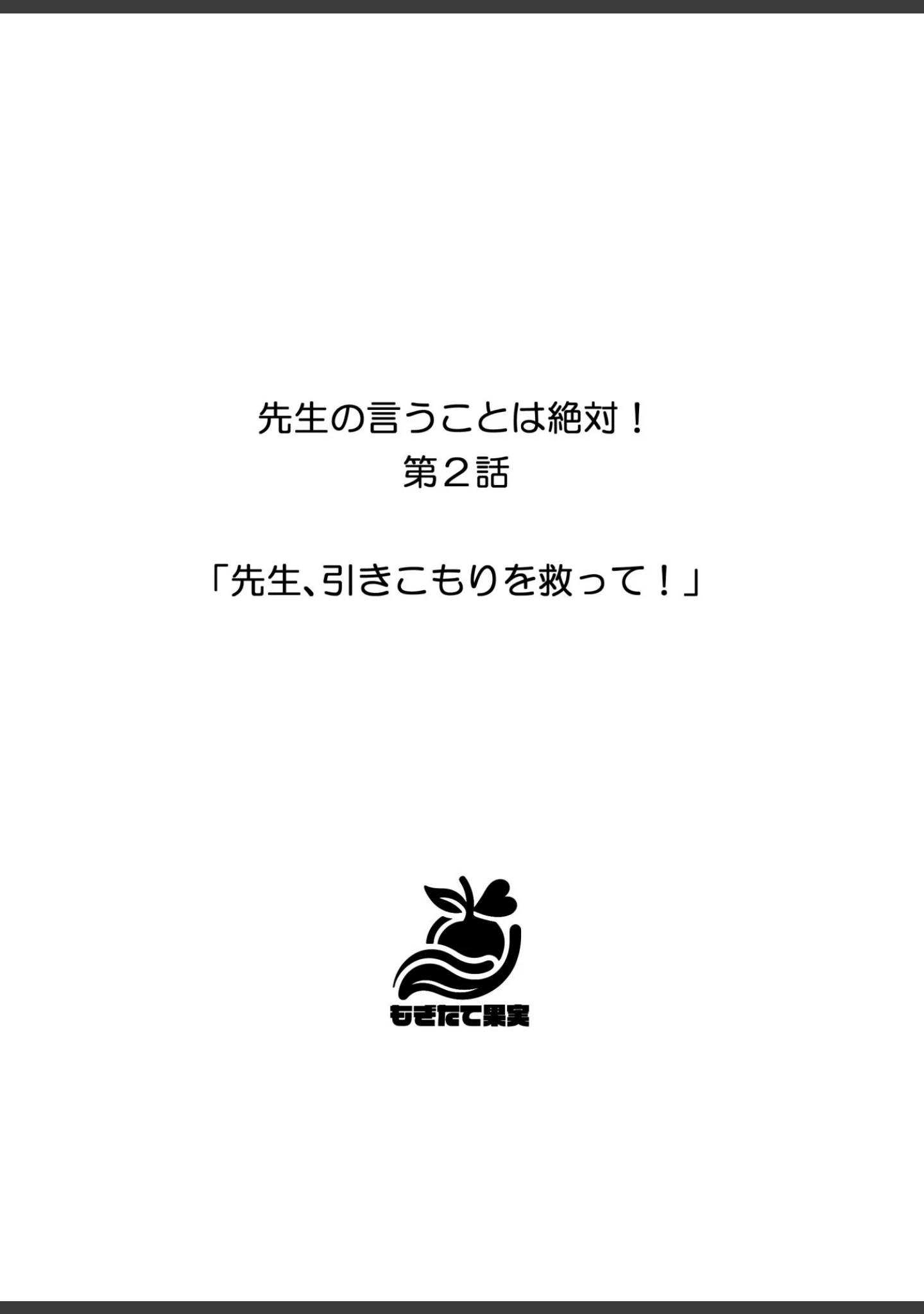 「先生の言うことは絶対！」（しゃしゃぶ） 試し読み 11ページ目