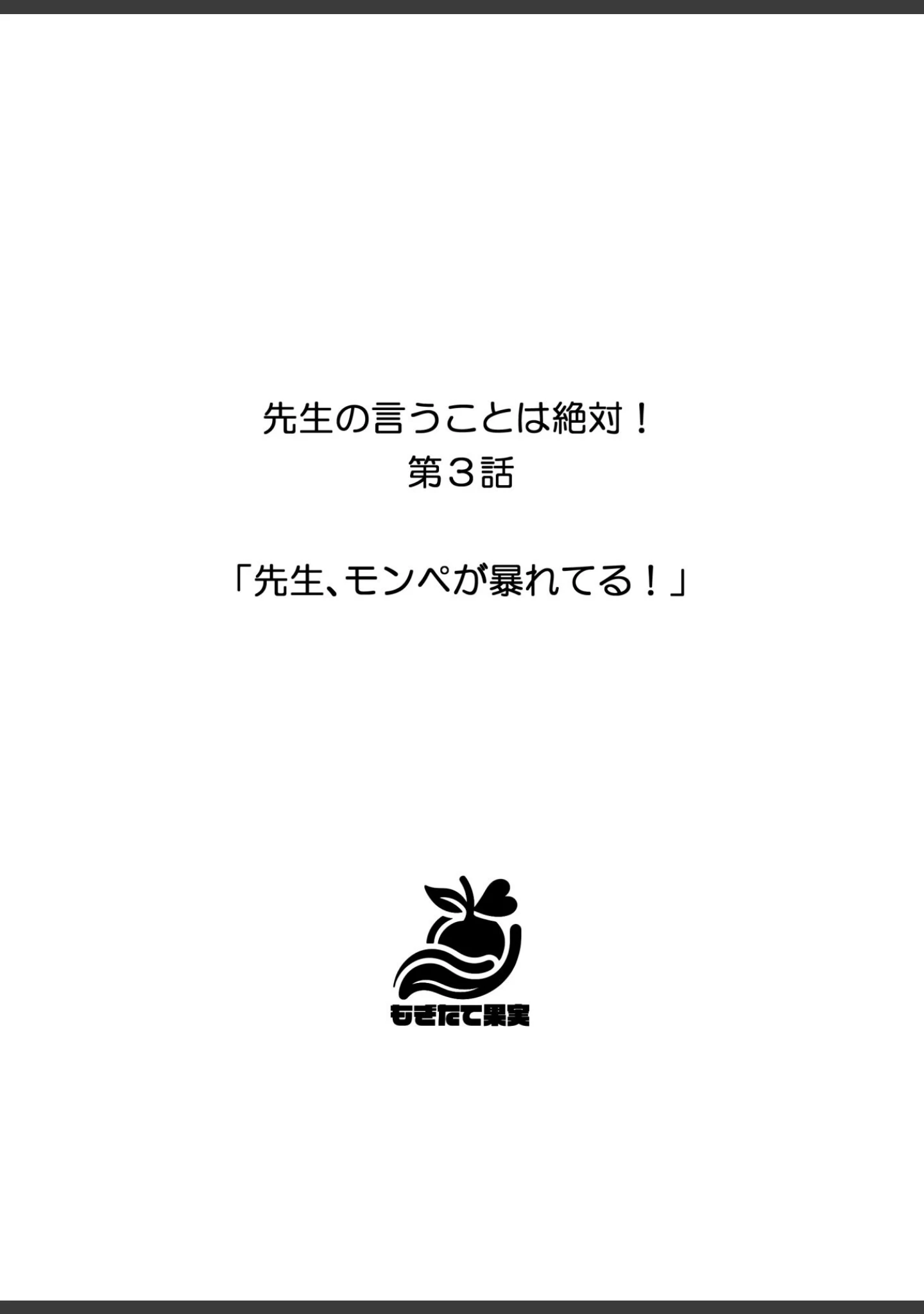 「先生の言うことは絶対！」（しゃしゃぶ） 試し読み 17ページ目