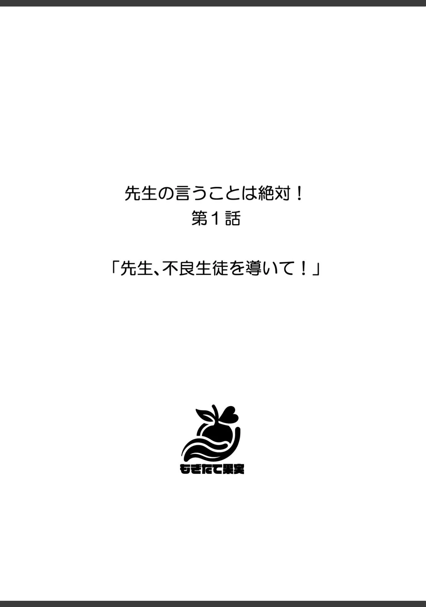 「先生の言うことは絶対！」（しゃしゃぶ） 試し読み 3ページ目