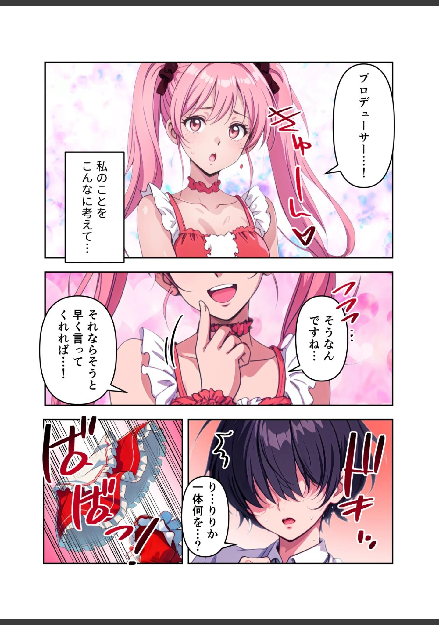 「肉食（はらぺこ）アイドル〜たくさん精援をちょうだい！〜【FANZA限定特典付き】」（ぶんたん） 試し読み 17ページ目