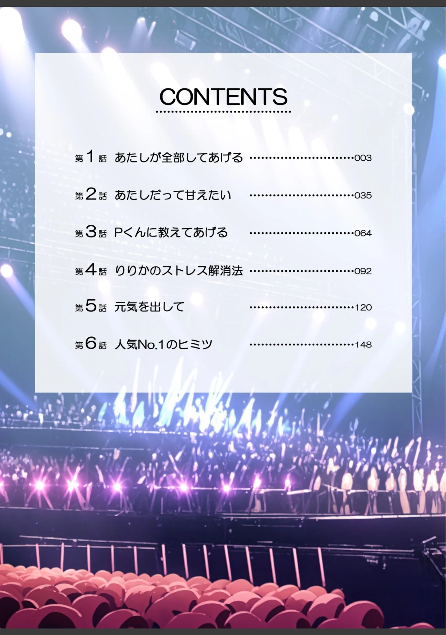 「肉食（はらぺこ）アイドル〜たくさん精援をちょうだい！〜【FANZA限定特典付き】」（ぶんたん） 試し読み 2ページ目