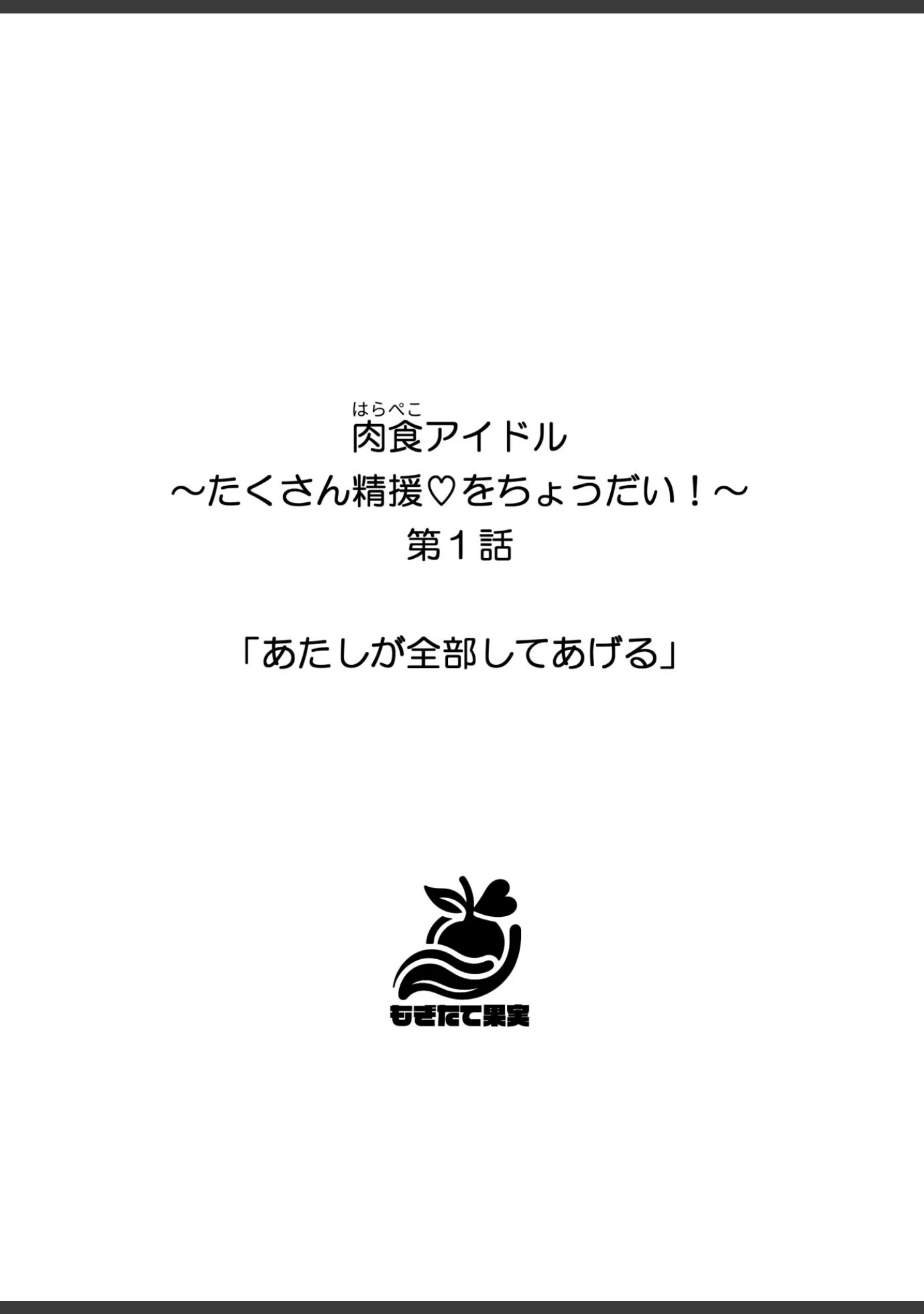 「肉食（はらぺこ）アイドル〜たくさん精援をちょうだい！〜【FANZA限定特典付き】」（ぶんたん） 試し読み 3ページ目
