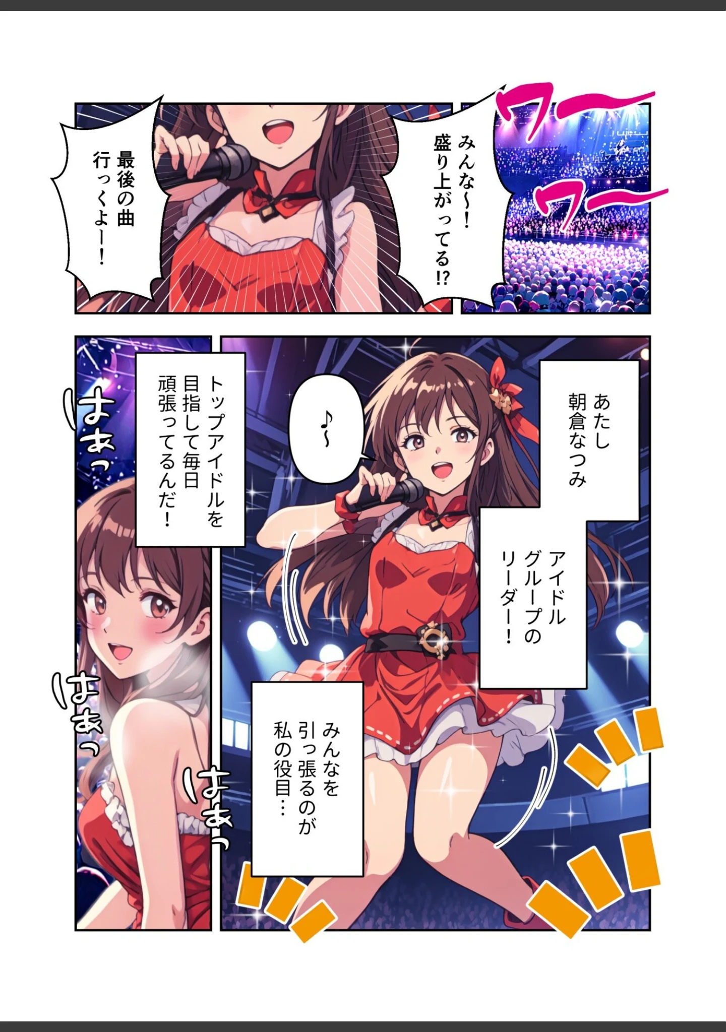 「肉食（はらぺこ）アイドル〜たくさん精援をちょうだい！〜【FANZA限定特典付き】」（ぶんたん） 試し読み 4ページ目