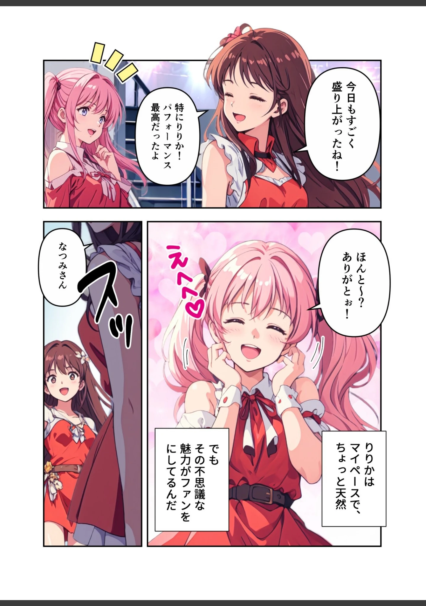 「肉食（はらぺこ）アイドル〜たくさん精援をちょうだい！〜【FANZA限定特典付き】」（ぶんたん） 試し読み 5ページ目
