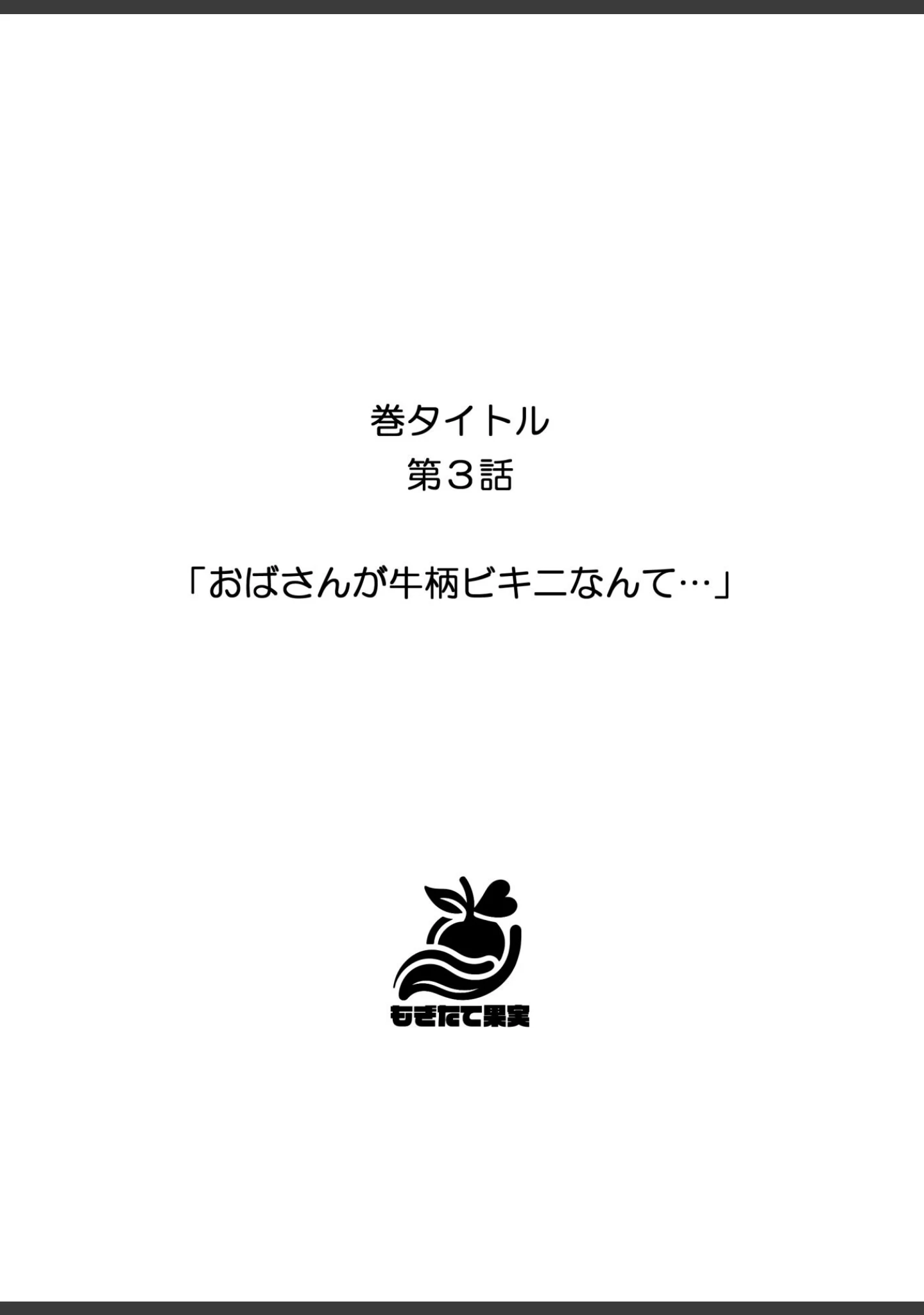 「あふれちゃう…寝取られミルク妻【FANZA限定特典付き】」（やまもも） 試し読み 10ページ目