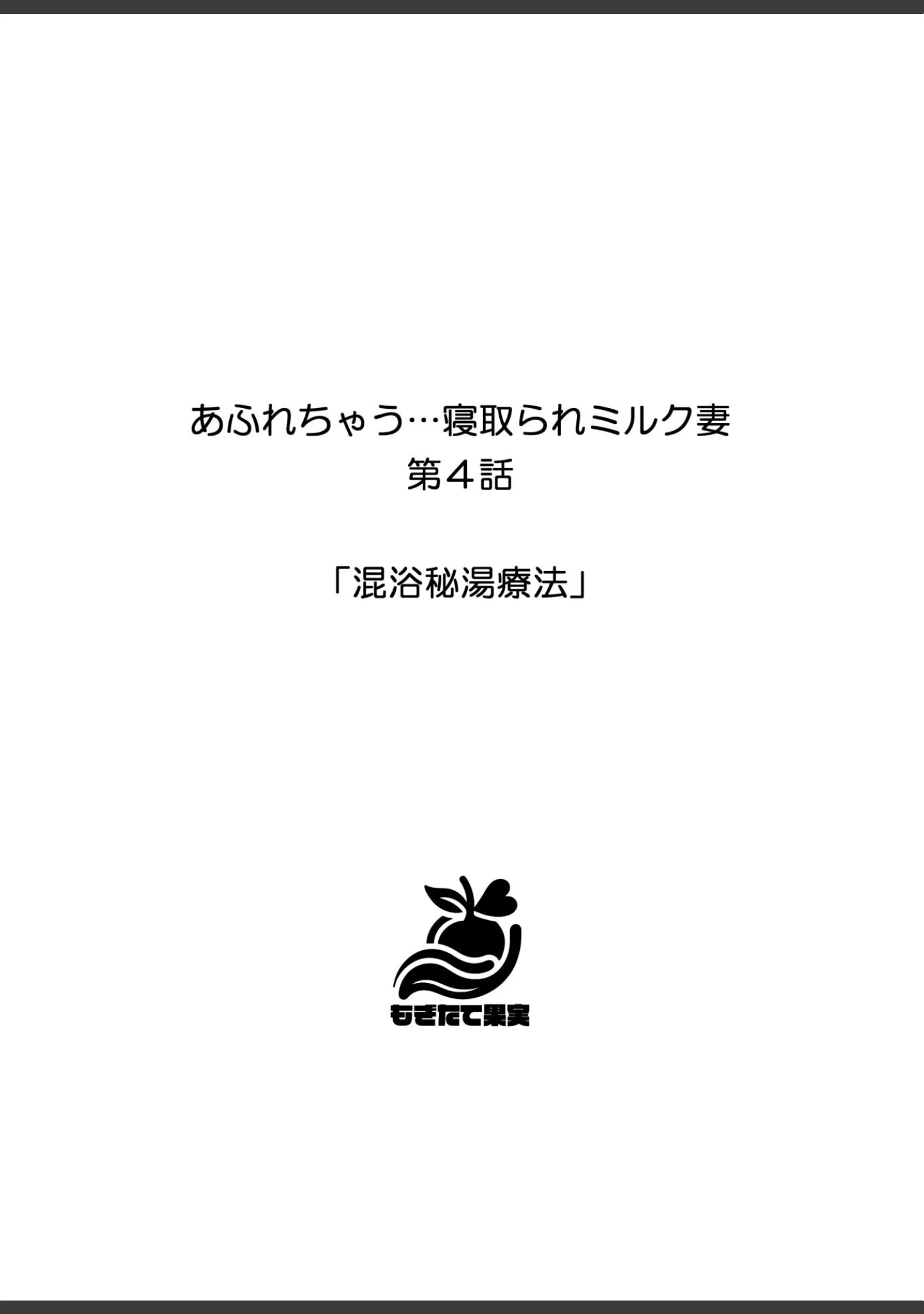「あふれちゃう…寝取られミルク妻【FANZA限定特典付き】」（やまもも） 試し読み 14ページ目