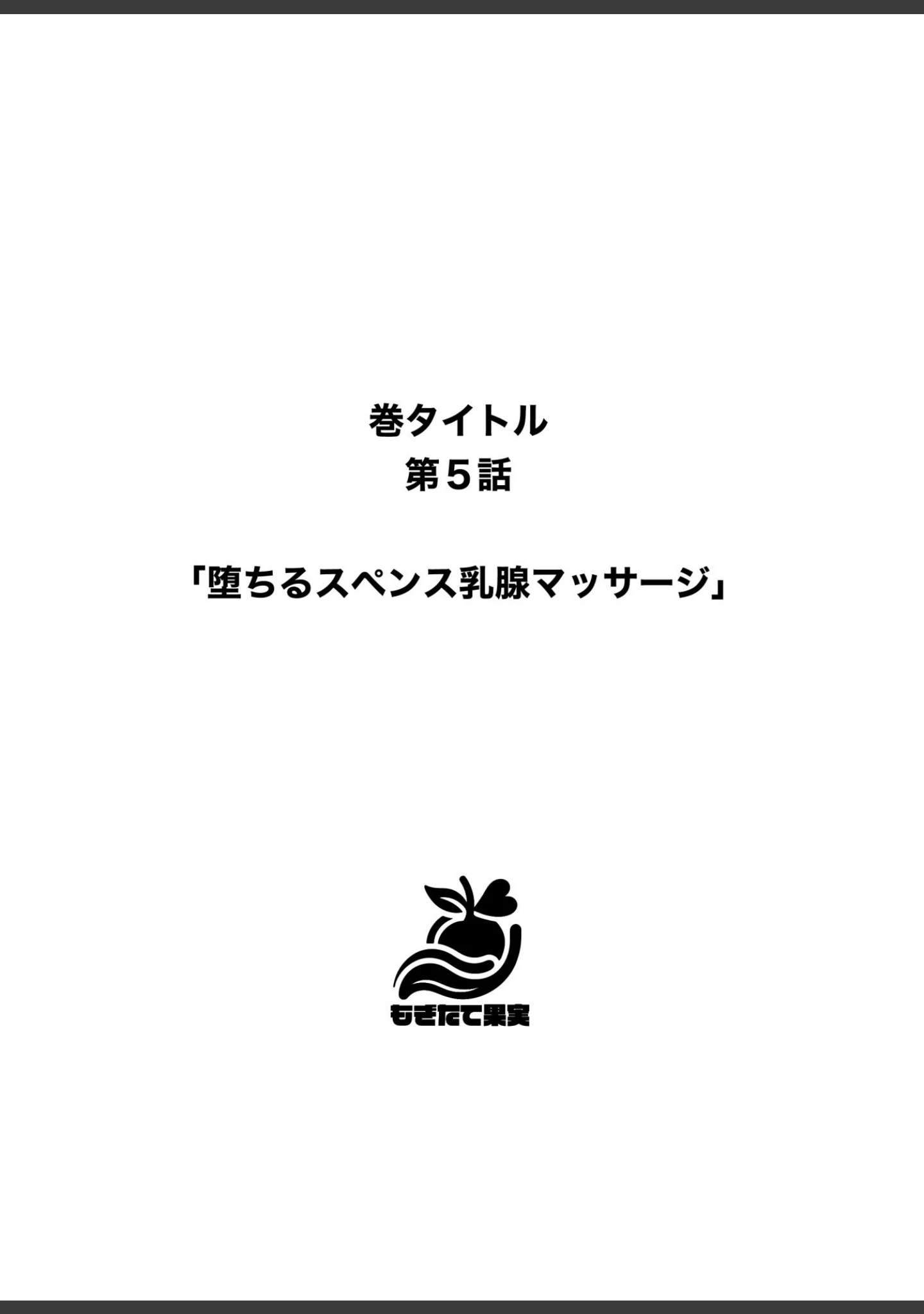 「あふれちゃう…寝取られミルク妻【FANZA限定特典付き】」（やまもも） 試し読み 18ページ目