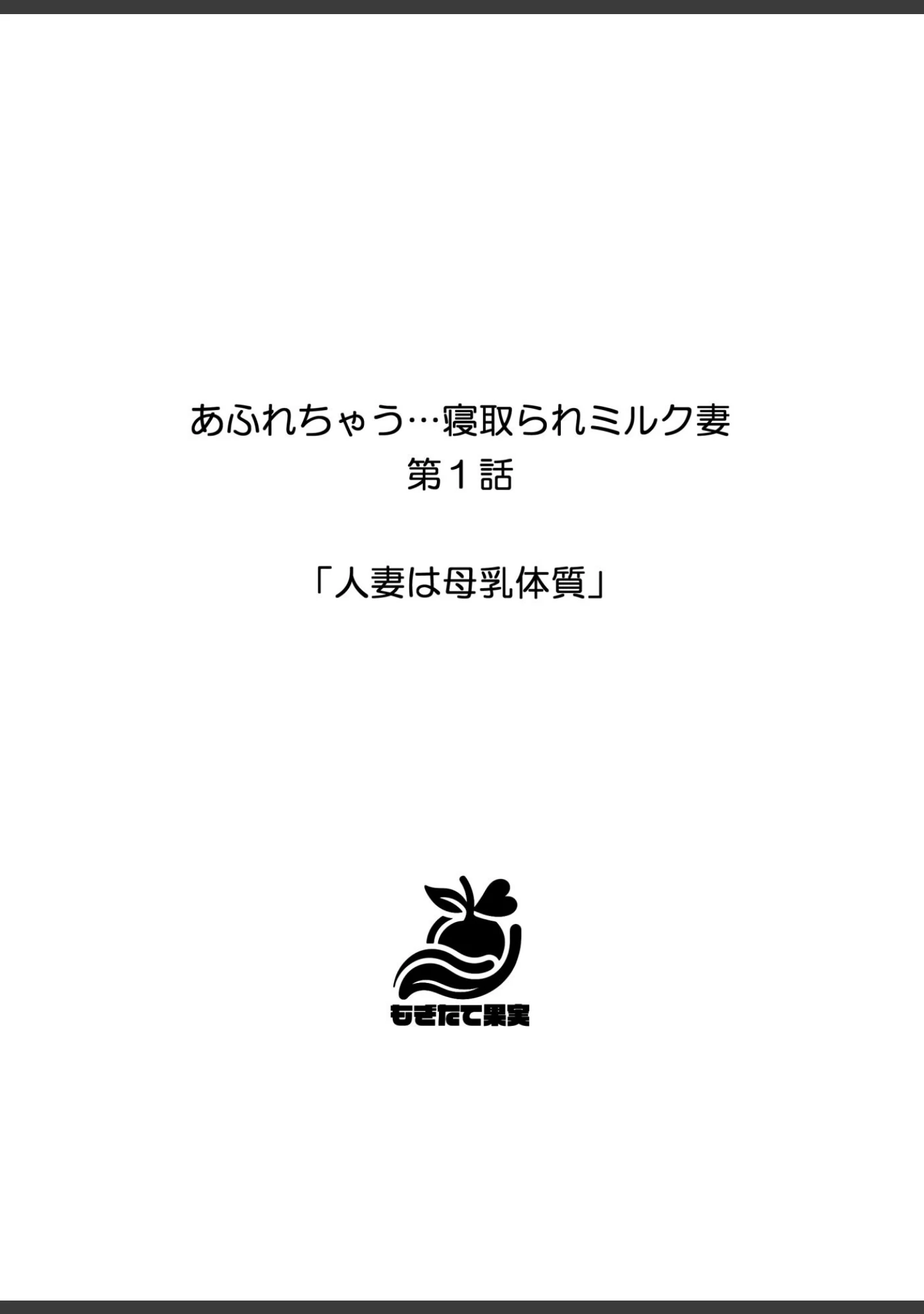 「あふれちゃう…寝取られミルク妻【FANZA限定特典付き】」（やまもも） 試し読み 2ページ目