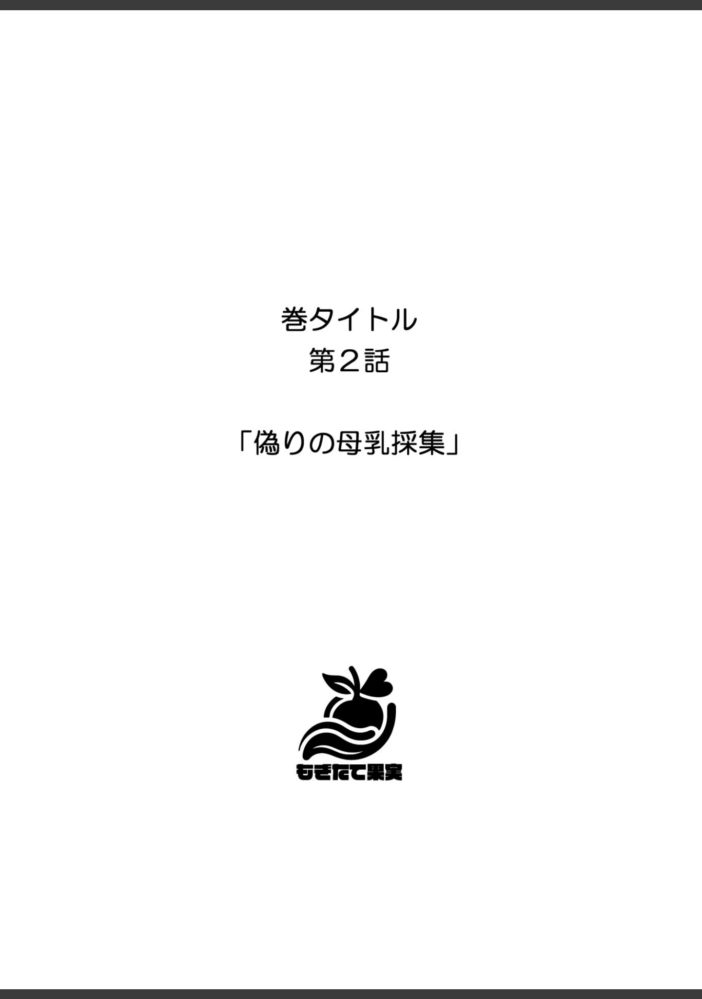 「あふれちゃう…寝取られミルク妻【FANZA限定特典付き】」（やまもも） 試し読み 6ページ目