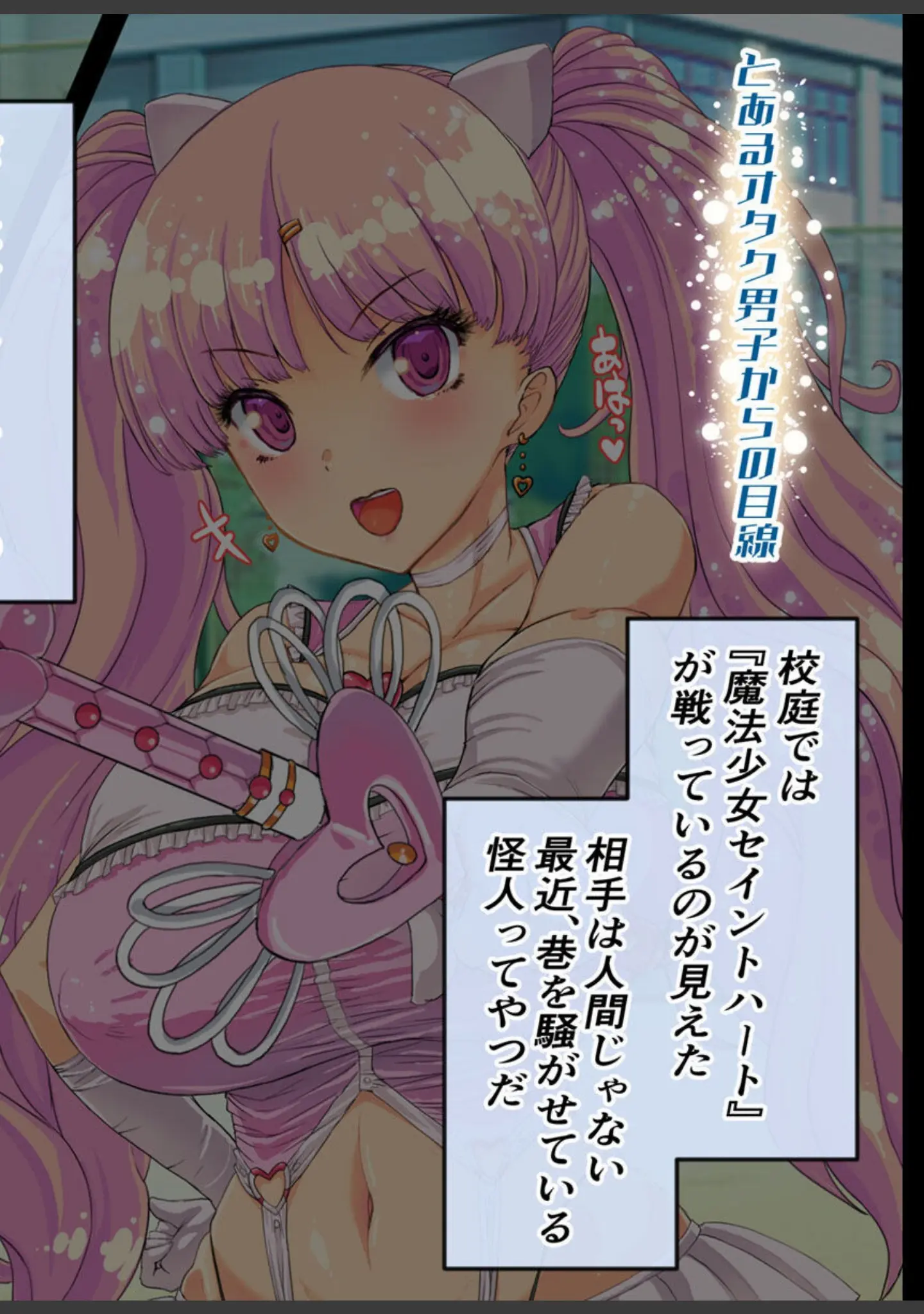 「なぜかいつもオレに優しい教室のギャルがどうやら魔法少女らしいのだが【得合本版】モザイク版」（バニラ堂MAX） 試し読み 6ページ目