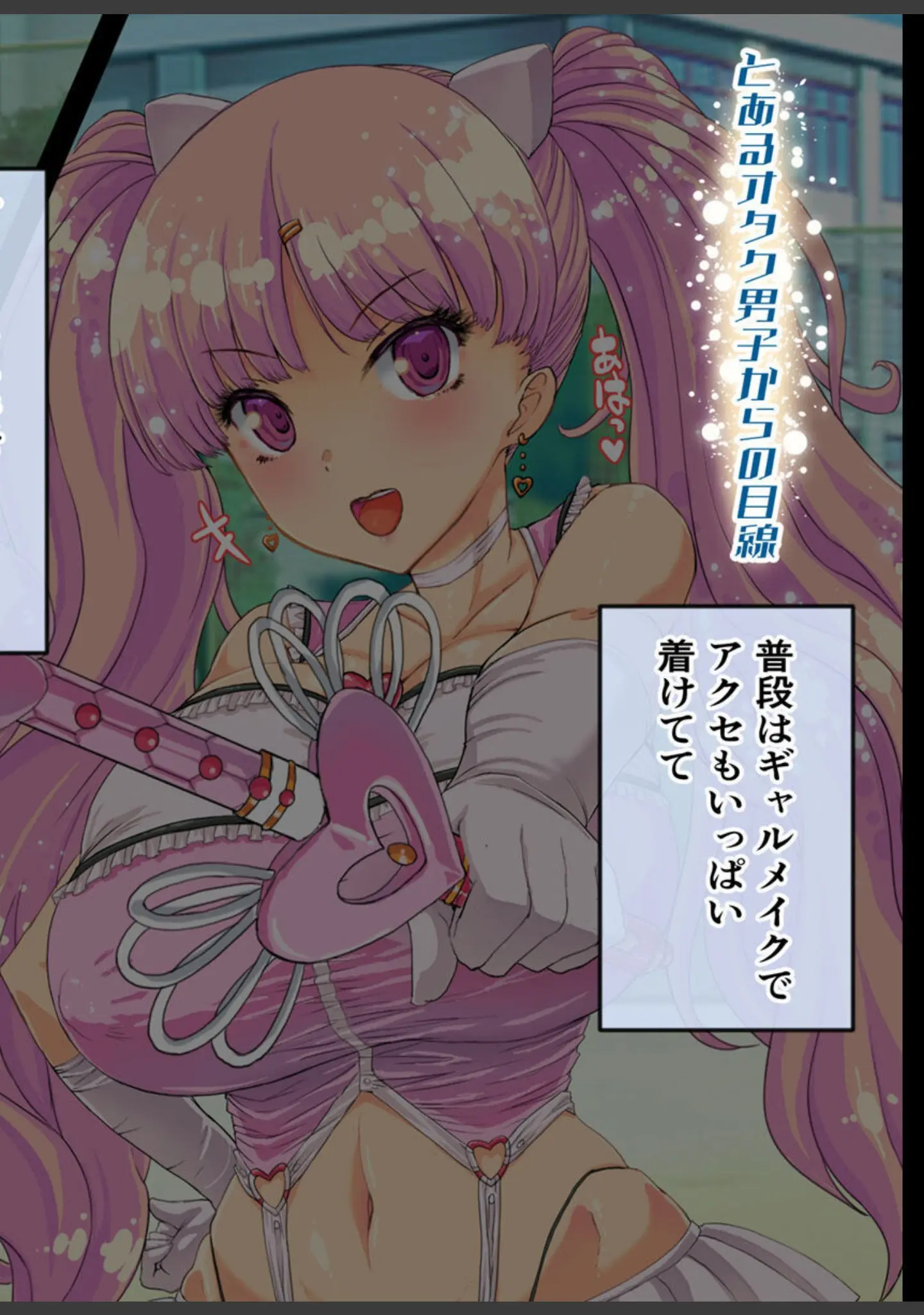 「なぜかいつもオレに優しい教室のギャルがどうやら魔法少女らしいのだが【得合本版】モザイク版」（バニラ堂MAX） 試し読み 8ページ目