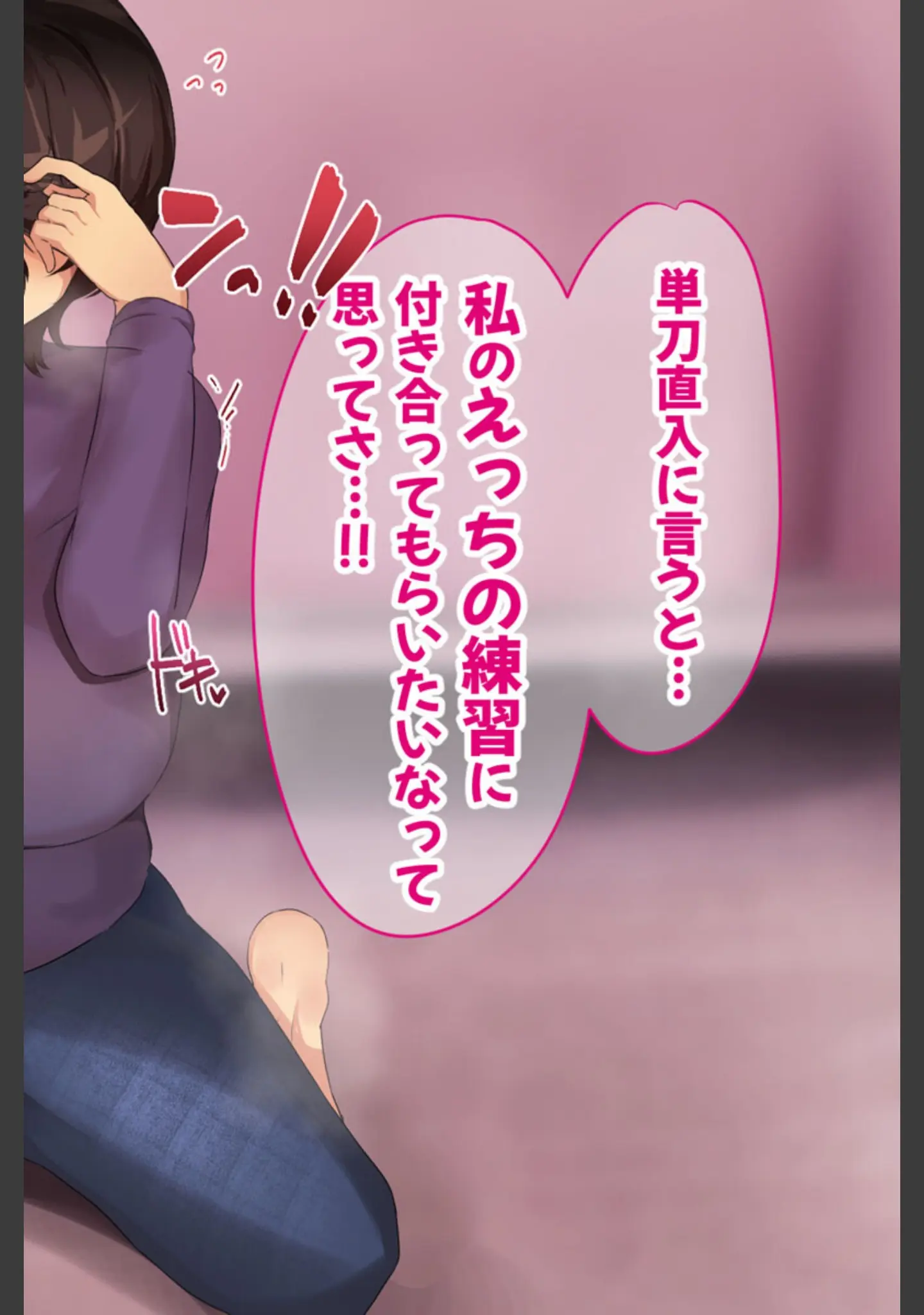 「ウブで内気な幼馴染にえっちの練習台に指名された僕 モザイク版」（ふたわーくす） 試し読み 8ページ目