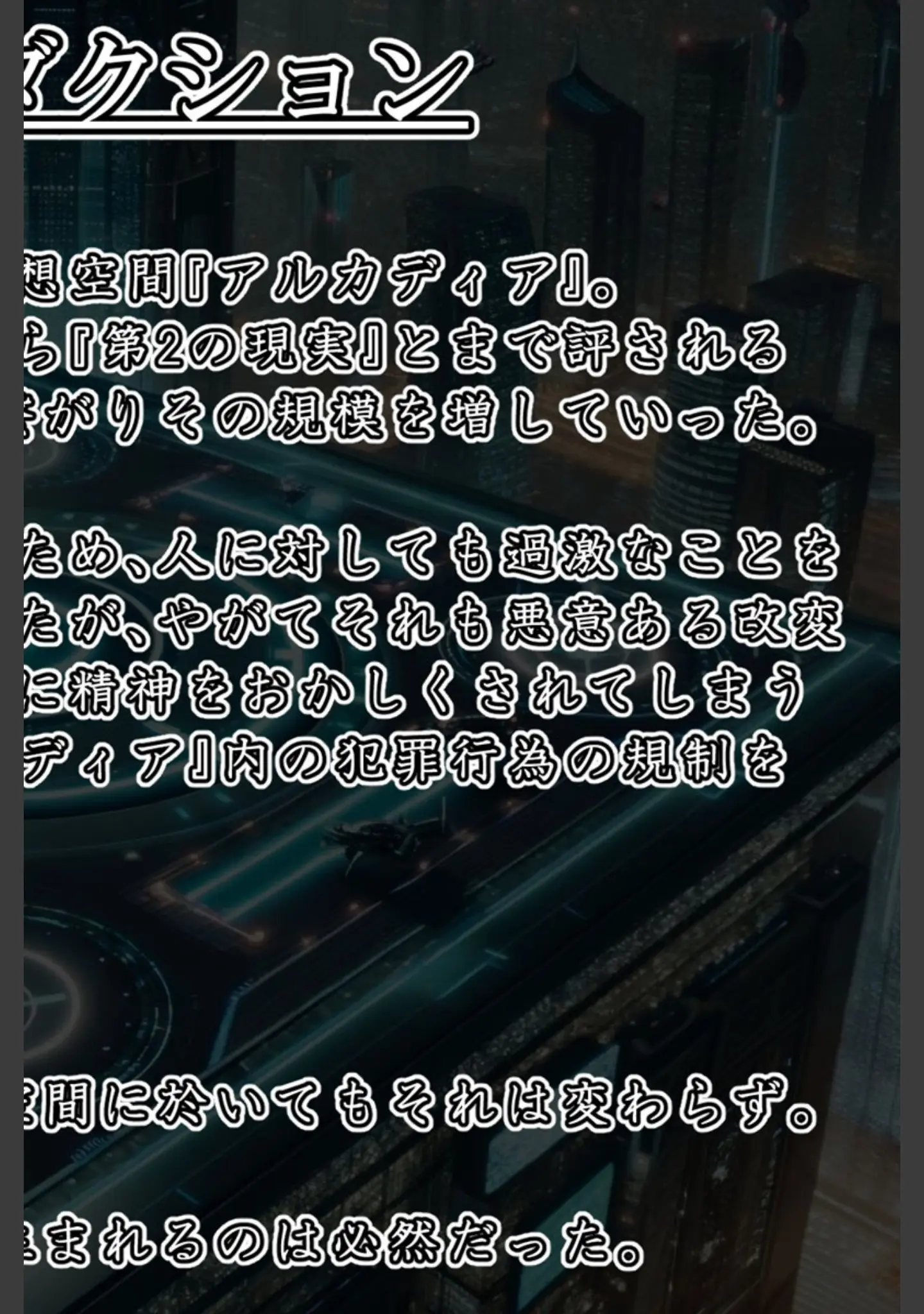 「エイドス・アルカディア-虚映●● 隷従の電影姫- モザイク版」（星井工房） 試し読み 2ページ目