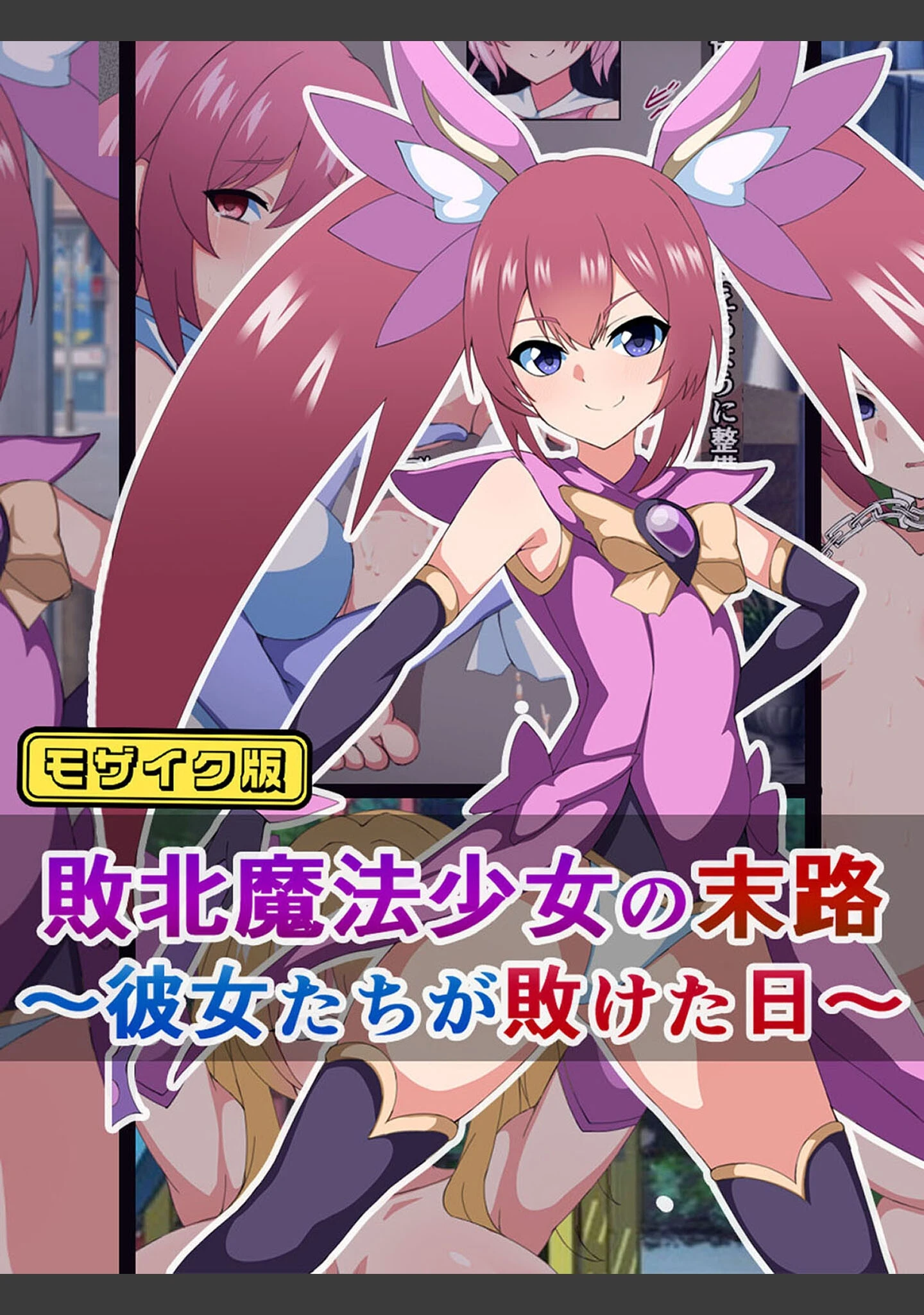 「爆乳ヒロイン☆絶望メス堕ち！ 〜魔法少女も冒険者もならなきゃよかった…〜【ヌキコレDX】 モザイク版」（さざめき通り） 試し読み 2ページ目