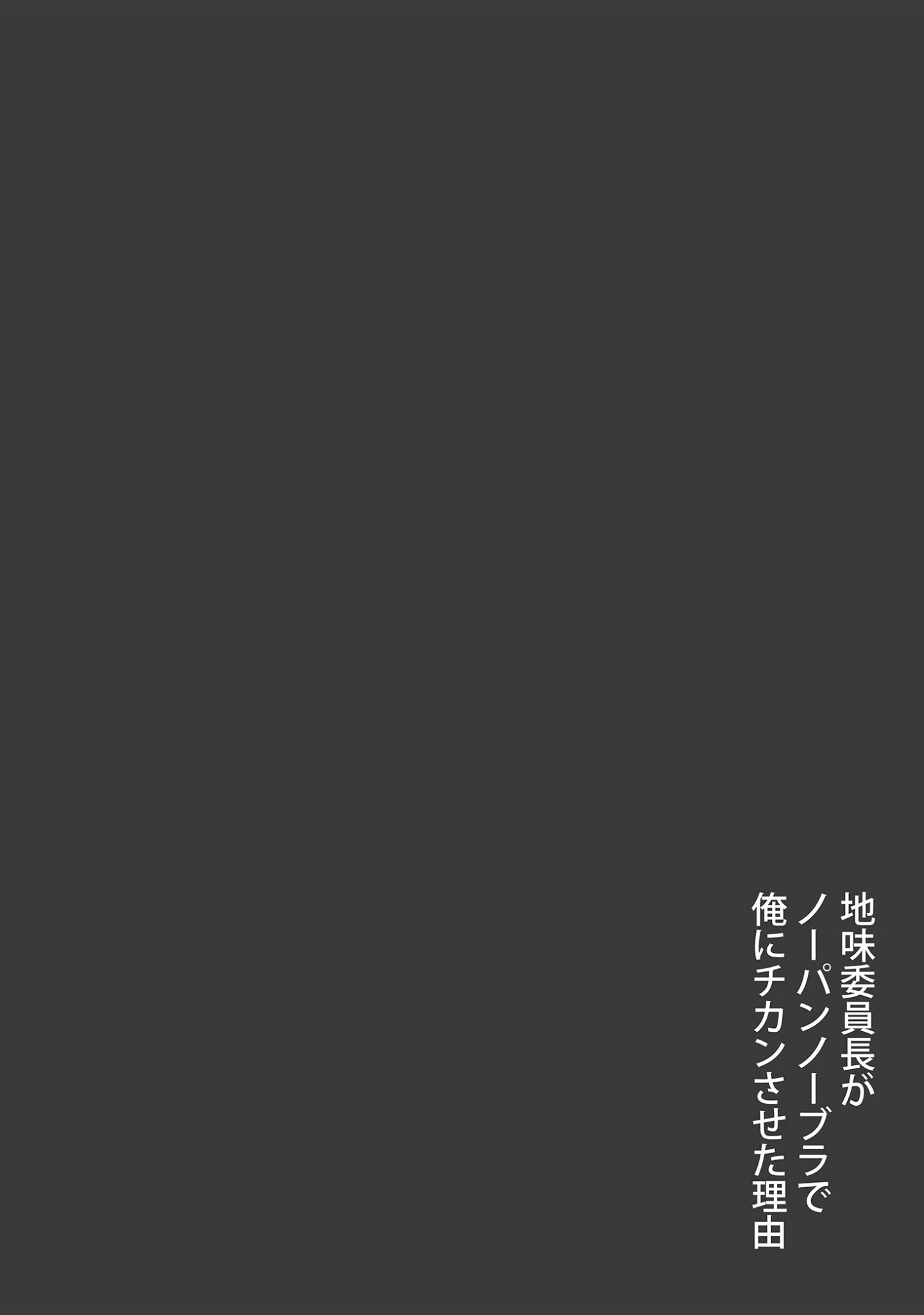「地味委員長がノーパンノーブラで俺に●●●させた理由 モザイク版（単話）」（東京漫画研究所） 試し読み 5ページ目