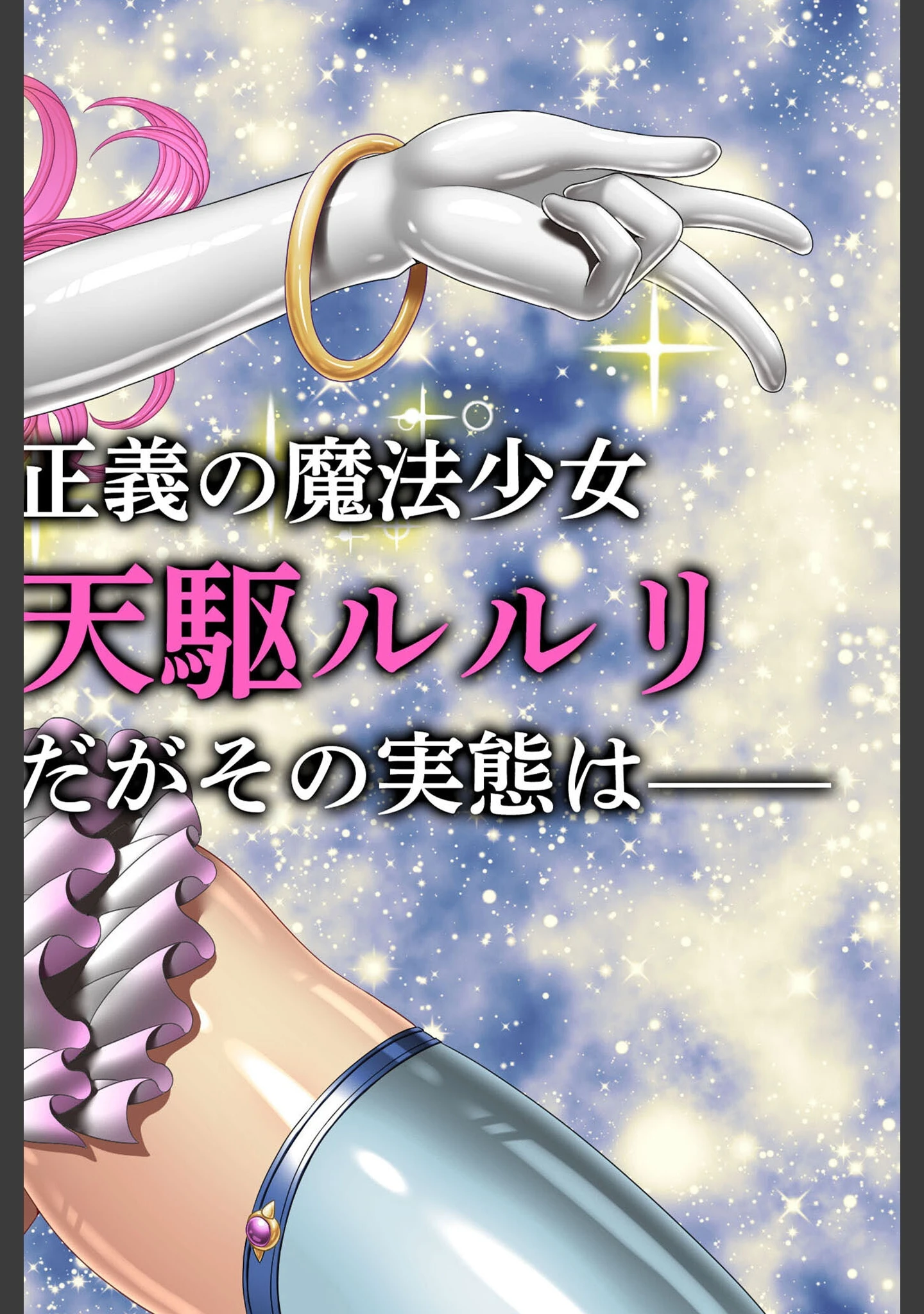 「クソ生意気な魔法少女、触手でわからせ 〜ザコクリ腰ヘコ絶頂のよわよわマ○コ〜 モザイク版」（ポロプリズム） 試し読み 2ページ目