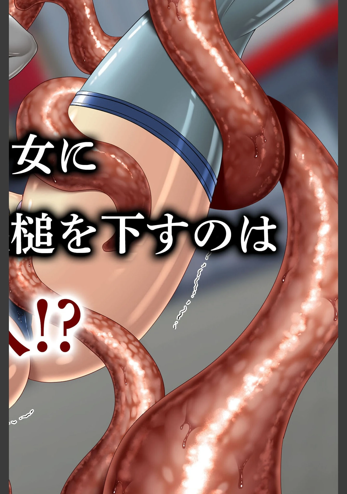 「クソ生意気な魔法少女、触手でわからせ 〜ザコクリ腰ヘコ絶頂のよわよわマ○コ〜 モザイク版」（ポロプリズム） 試し読み 6ページ目