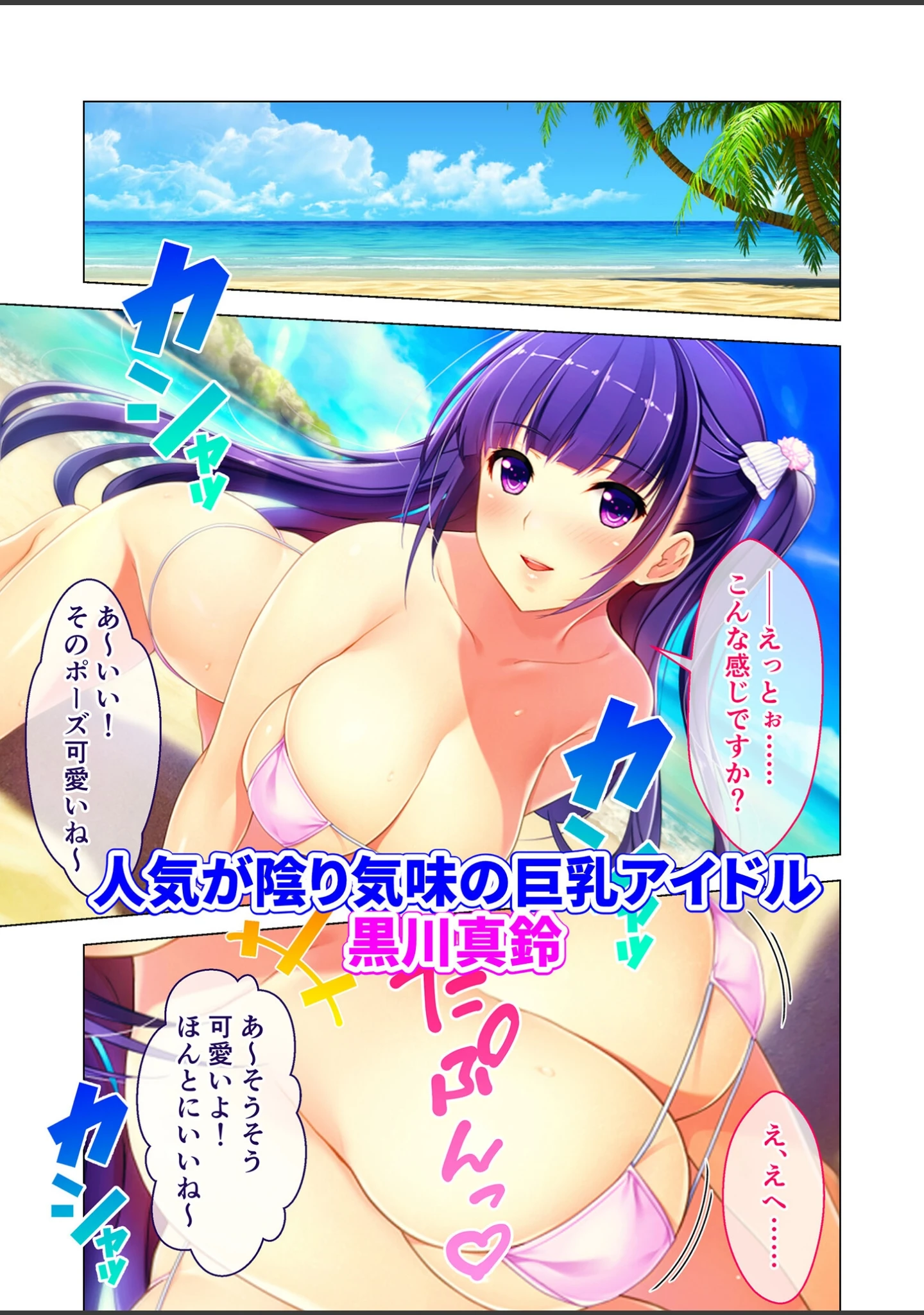 「円交●●2 〜●●アイドル真鈴の場合〜 モザイク版」（CeRev） 試し読み 2ページ目
