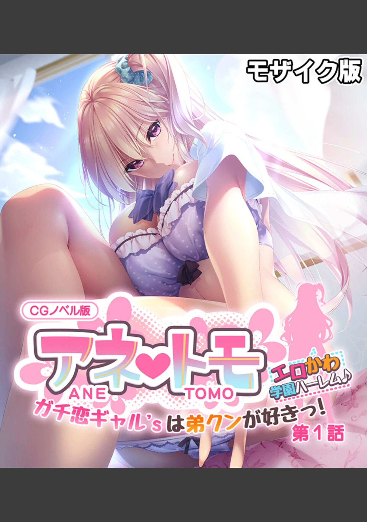 「アネトモ CGノベル版 モザイク版 総集編 〜弟クンはリア恋ギャル’sのガチ本命っ！ 同担OKのハーレムらいふ♪〜」（ポロプリズム） 試し読み 2ページ目