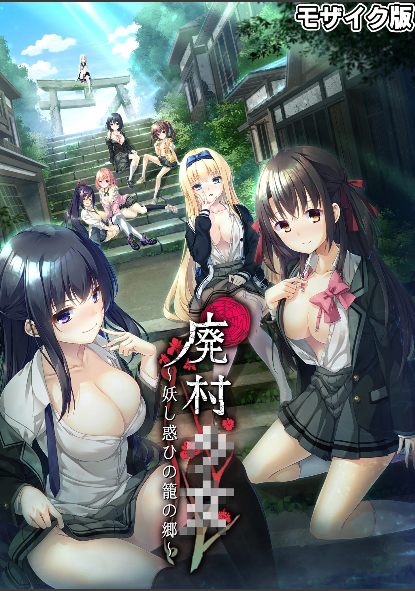 「廃村●● コレクションパック 〜淫悦に染まる夢幻の楽園〜 モザイク版」（CeRev） 試し読み 2ページ目