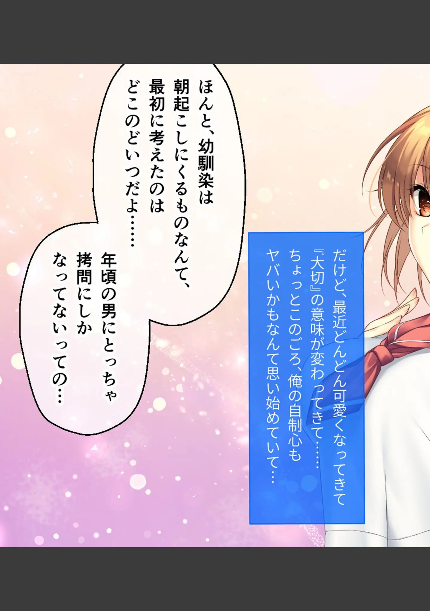 「ムチムチだからムクムクした CGノベル版 モザイク版 総集編 〜爆乳幼なじみ×3は俺のことが大大大好き トロあまハーレムシェアハウス！〜」（ポロプリズム） 試し読み 10ページ目