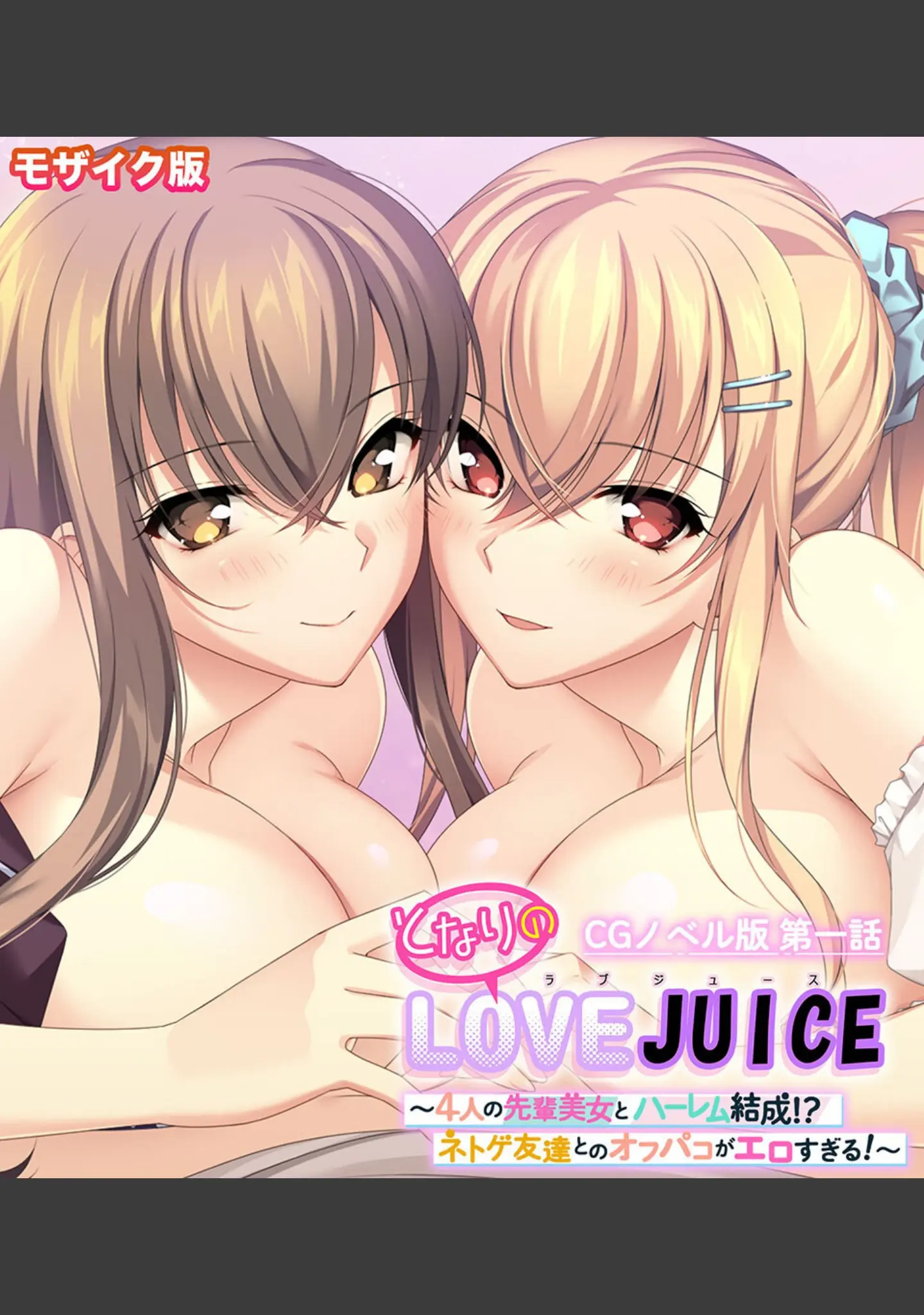 「となりのLOVEJUICE CGノベル版 総集編 〜4人の彼女による甘々共有H！？至福の日替わりハーレムらいふ！〜 モザイク版」（ポロプリズム） 試し読み 2ページ目