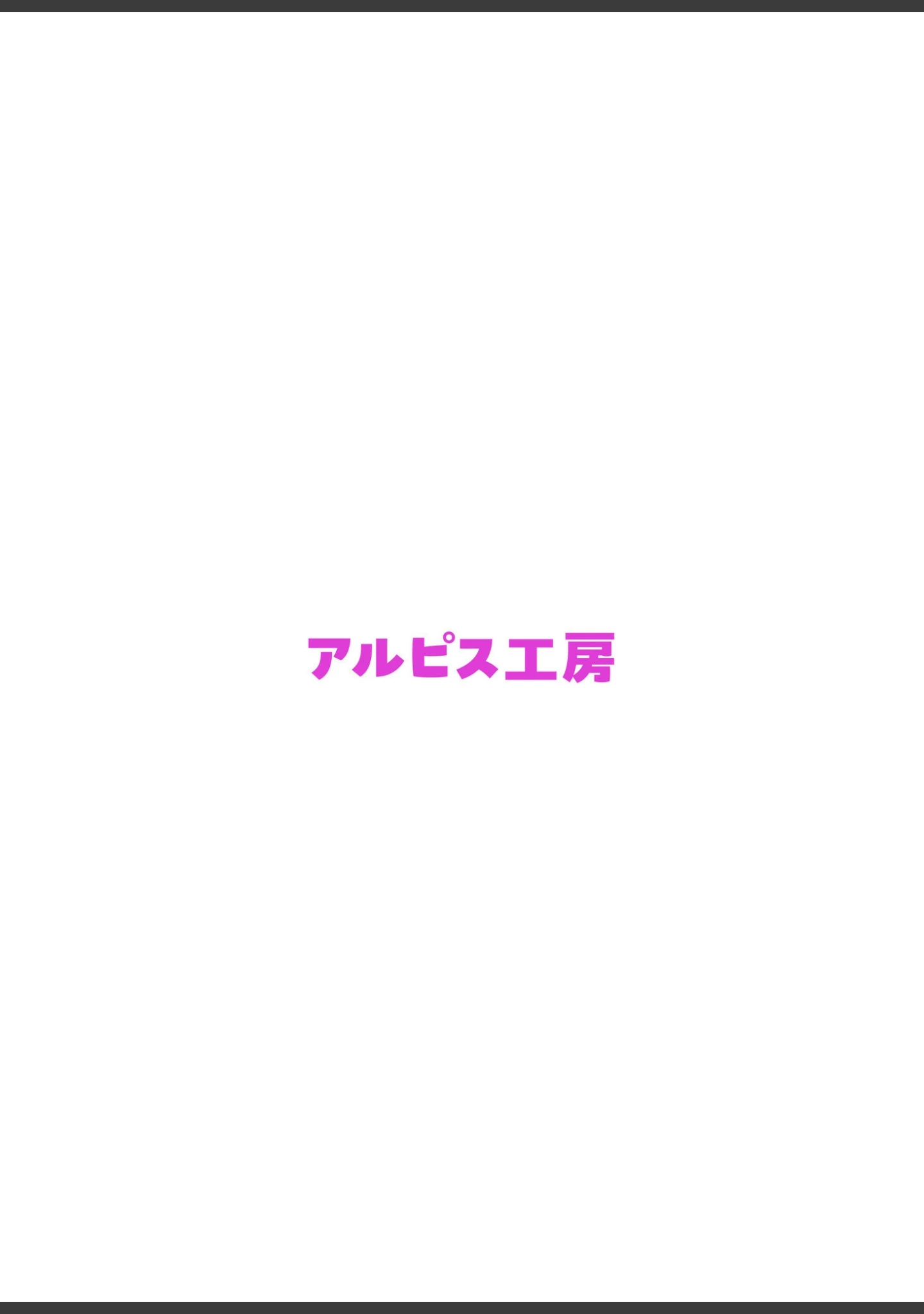 「妻、AVデビュー。」（コミック宴） 試し読み 2ページ目